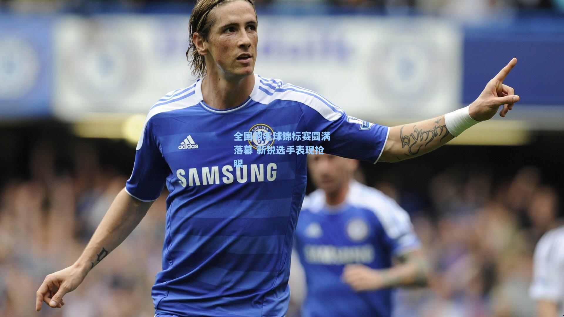 天天盈球下载|全国羽毛球锦标赛圆满落幕 新锐选手表现抢眼