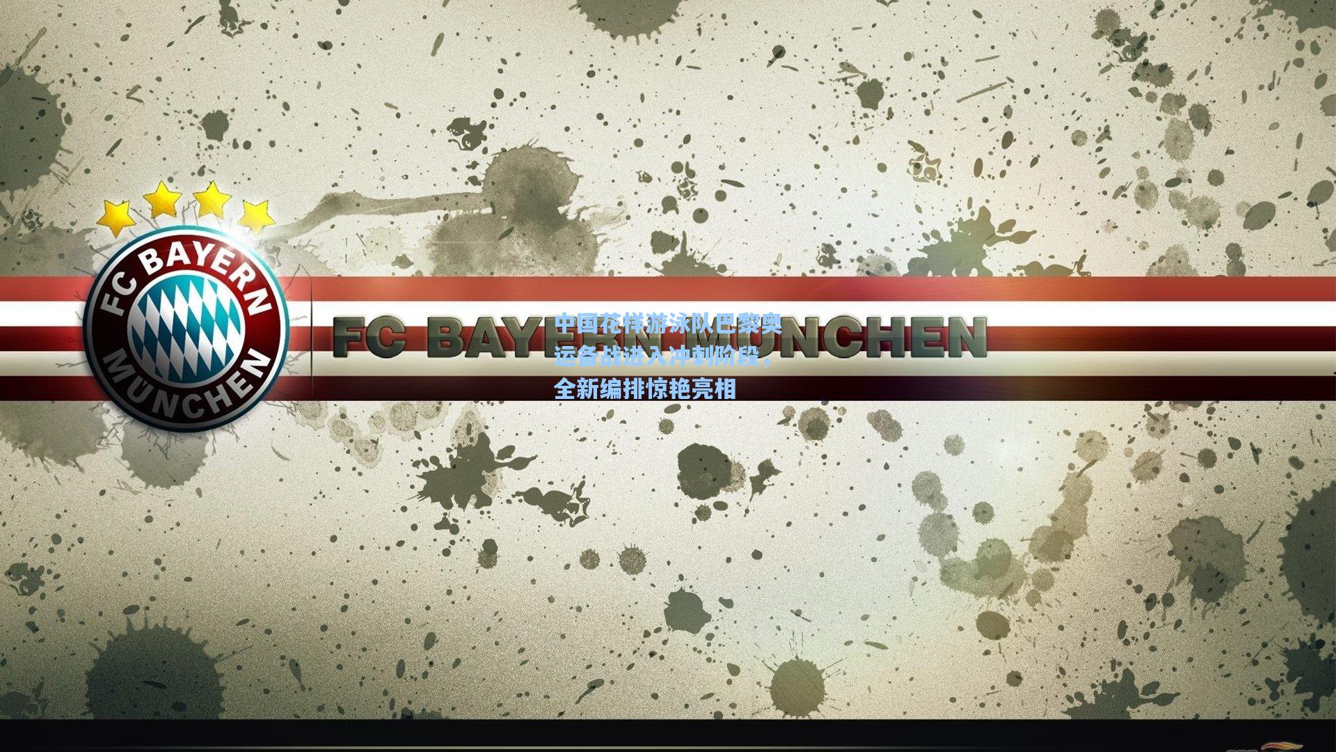 【天天盈球即时比分直播】中国花样游泳队巴黎奥运备战进入冲刺阶段，全新编排惊艳亮相