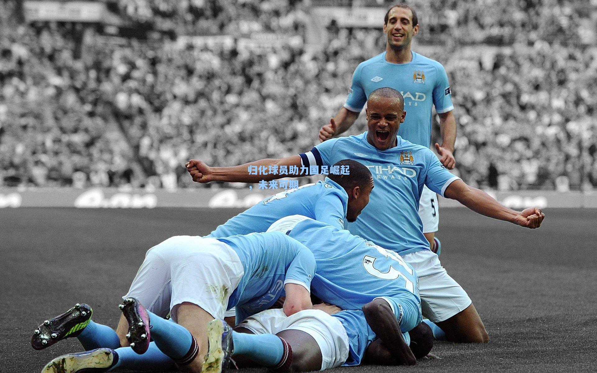 【天天盈球即时比分直播】归化球员助力国足崛起，未来可期