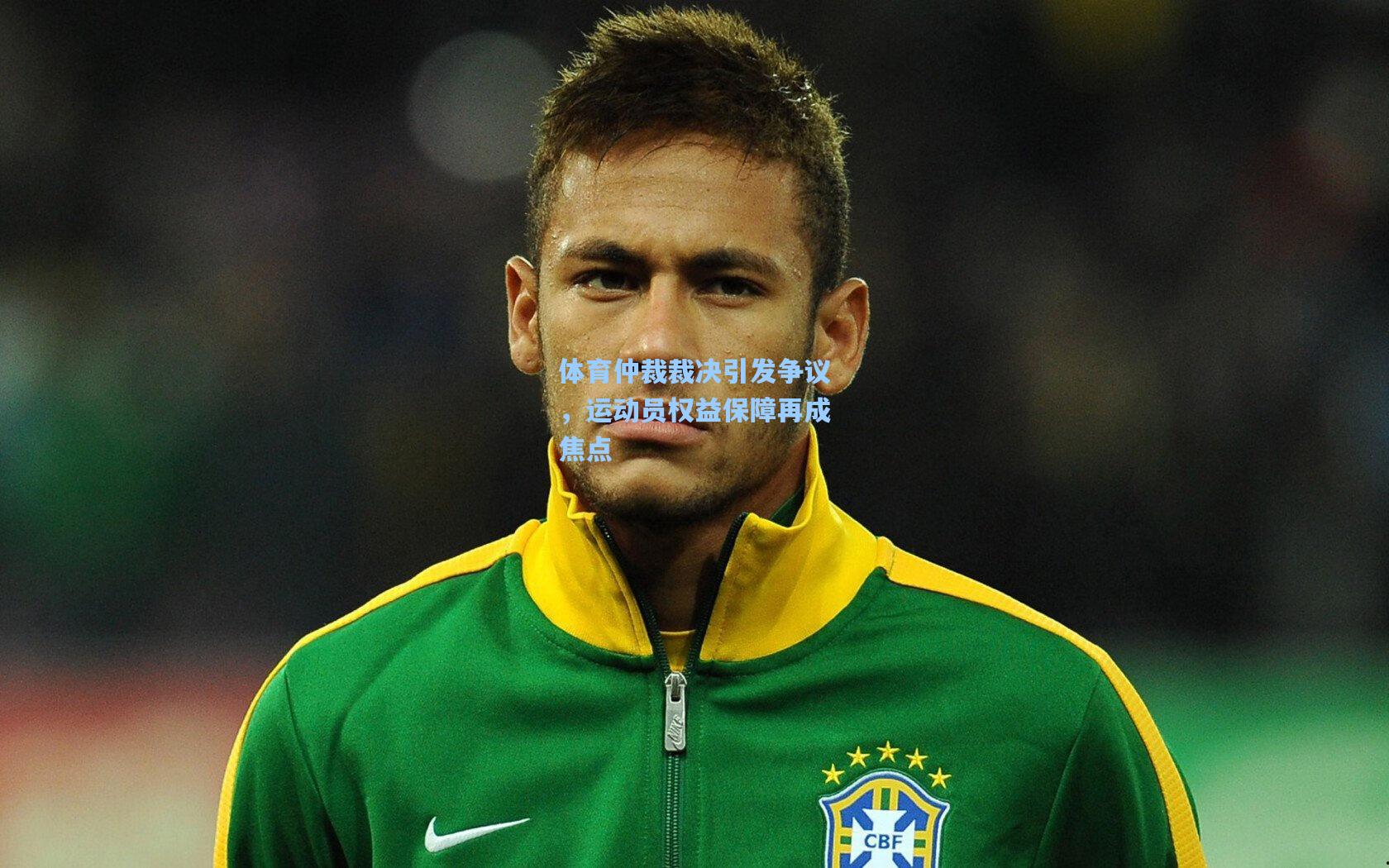 天天盈球下载|体育仲裁裁决引发争议，运动员权益保障再成焦点