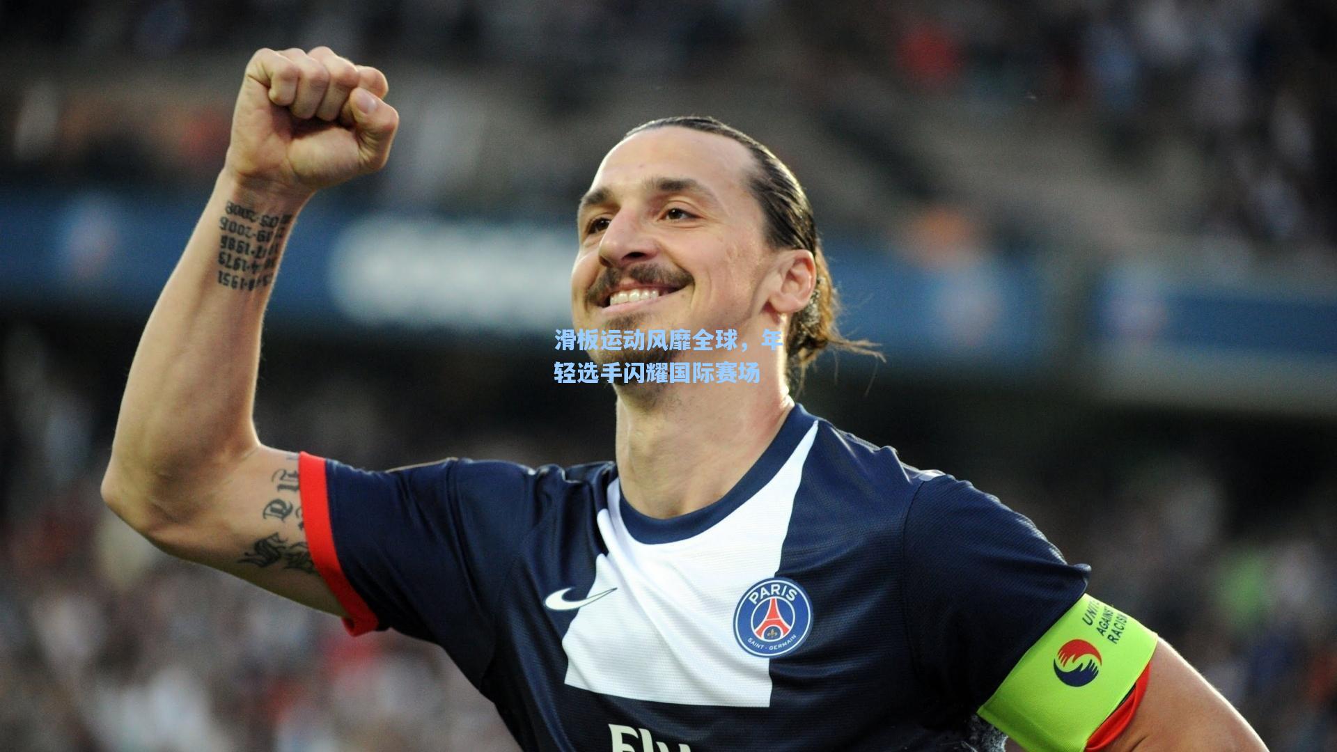 天天盈球官网：滑板运动风靡全球，年轻选手闪耀国际赛场