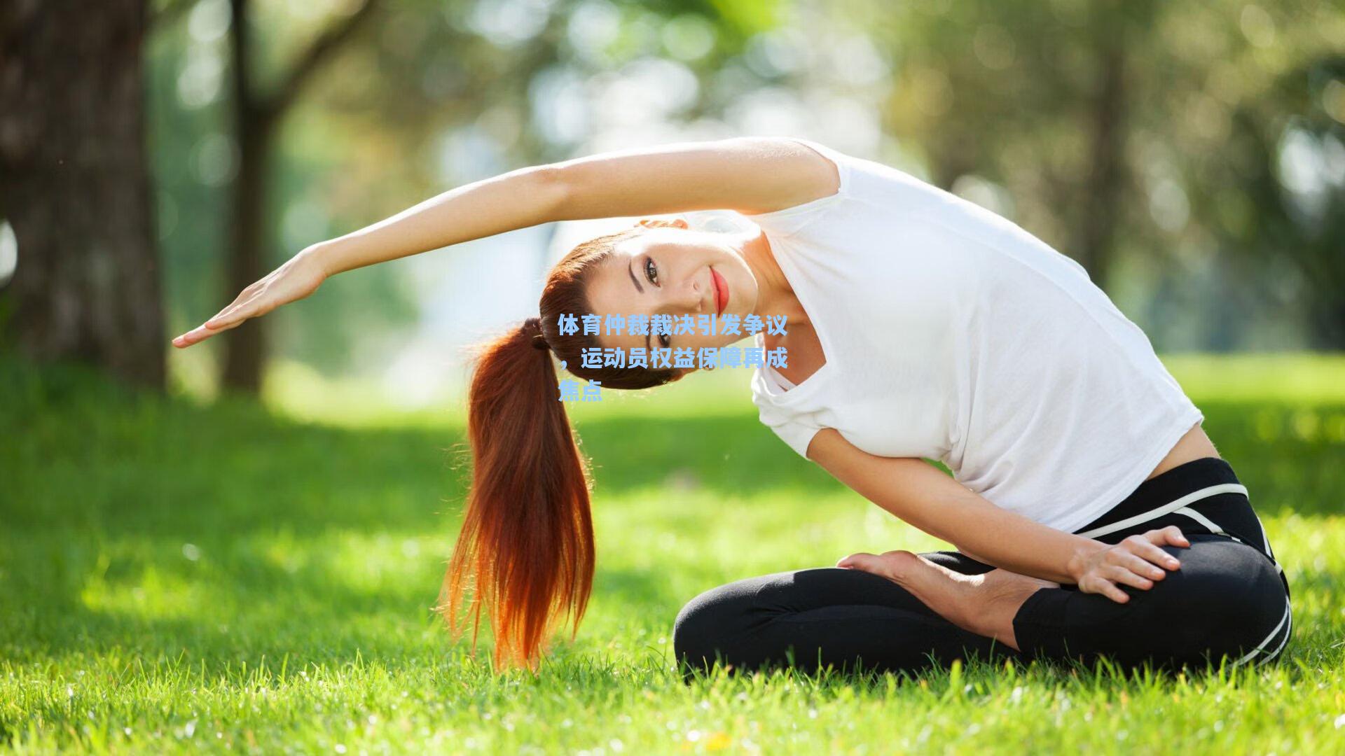 体育仲裁裁决引发争议，运动员权益保障再成焦点