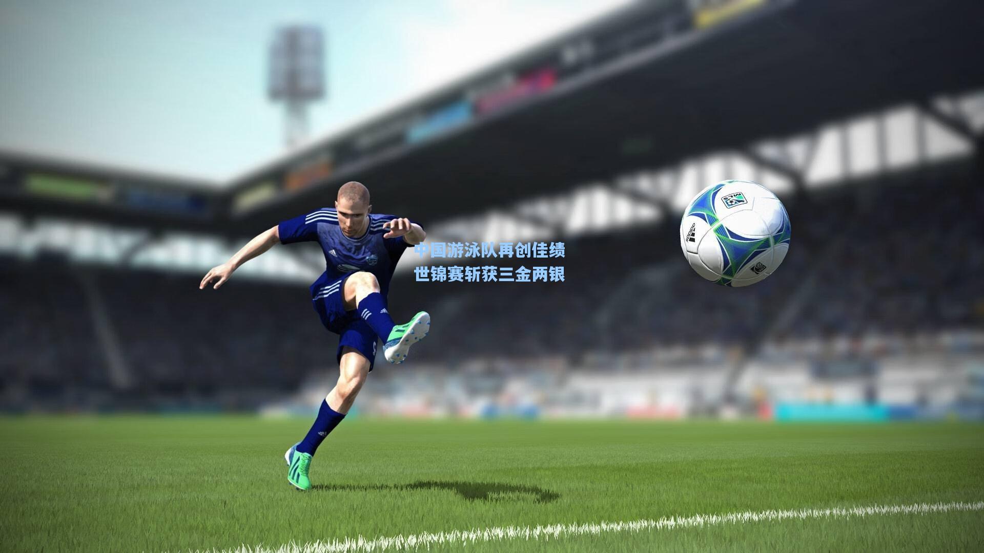 天天盈球下载：中国游泳队再创佳绩 世锦赛斩获三金两银