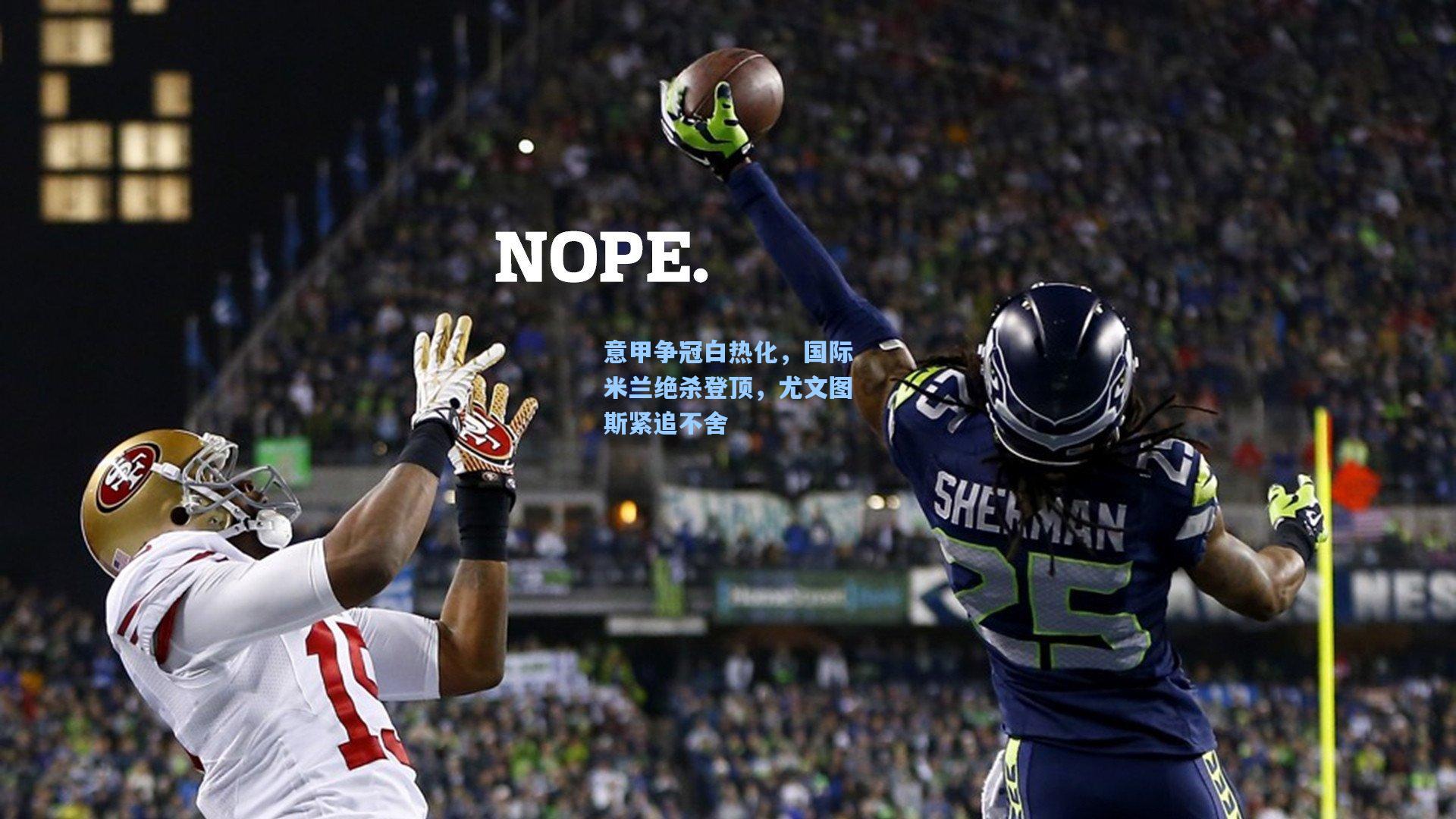 意甲争冠白热化，国际米兰绝杀登顶，尤文图斯紧追不舍