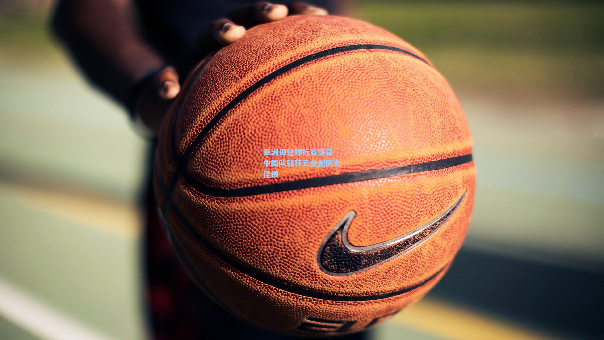 亚洲田径锦标赛落幕 中国队斩获五金创历史佳绩