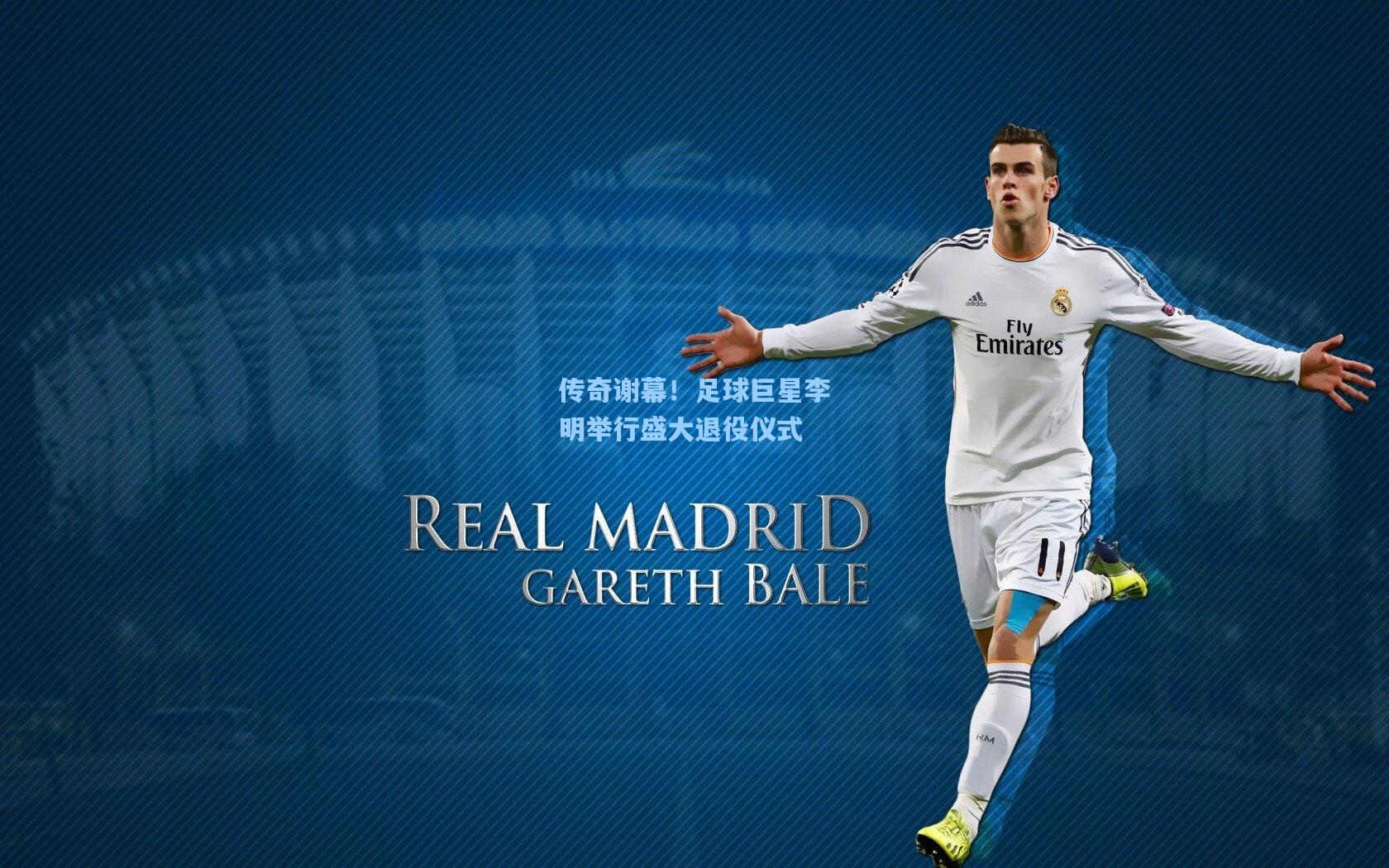 传奇谢幕！足球巨星李明举行盛大退役仪式