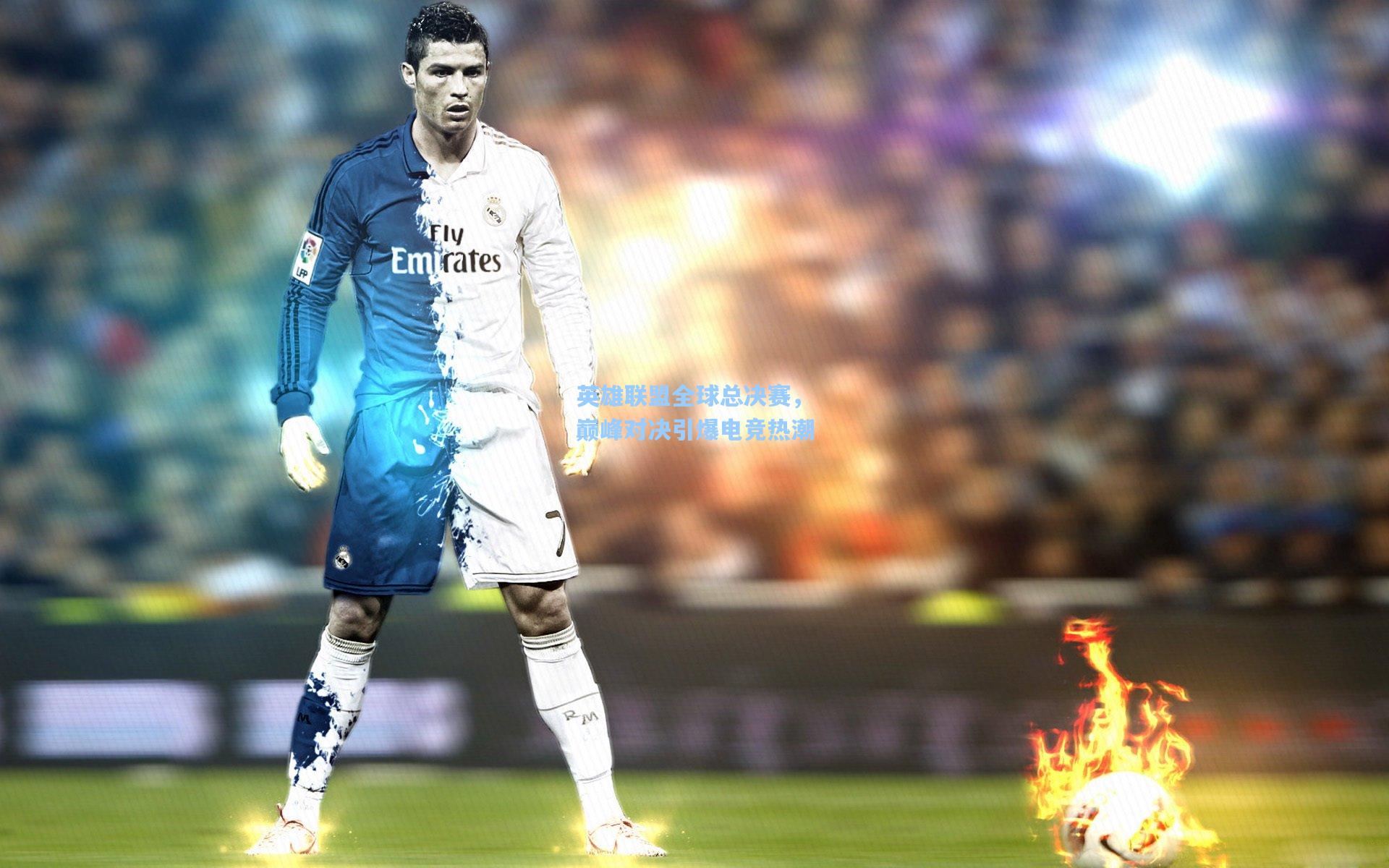 英雄联盟全球总决赛，巅峰对决引爆电竞热潮