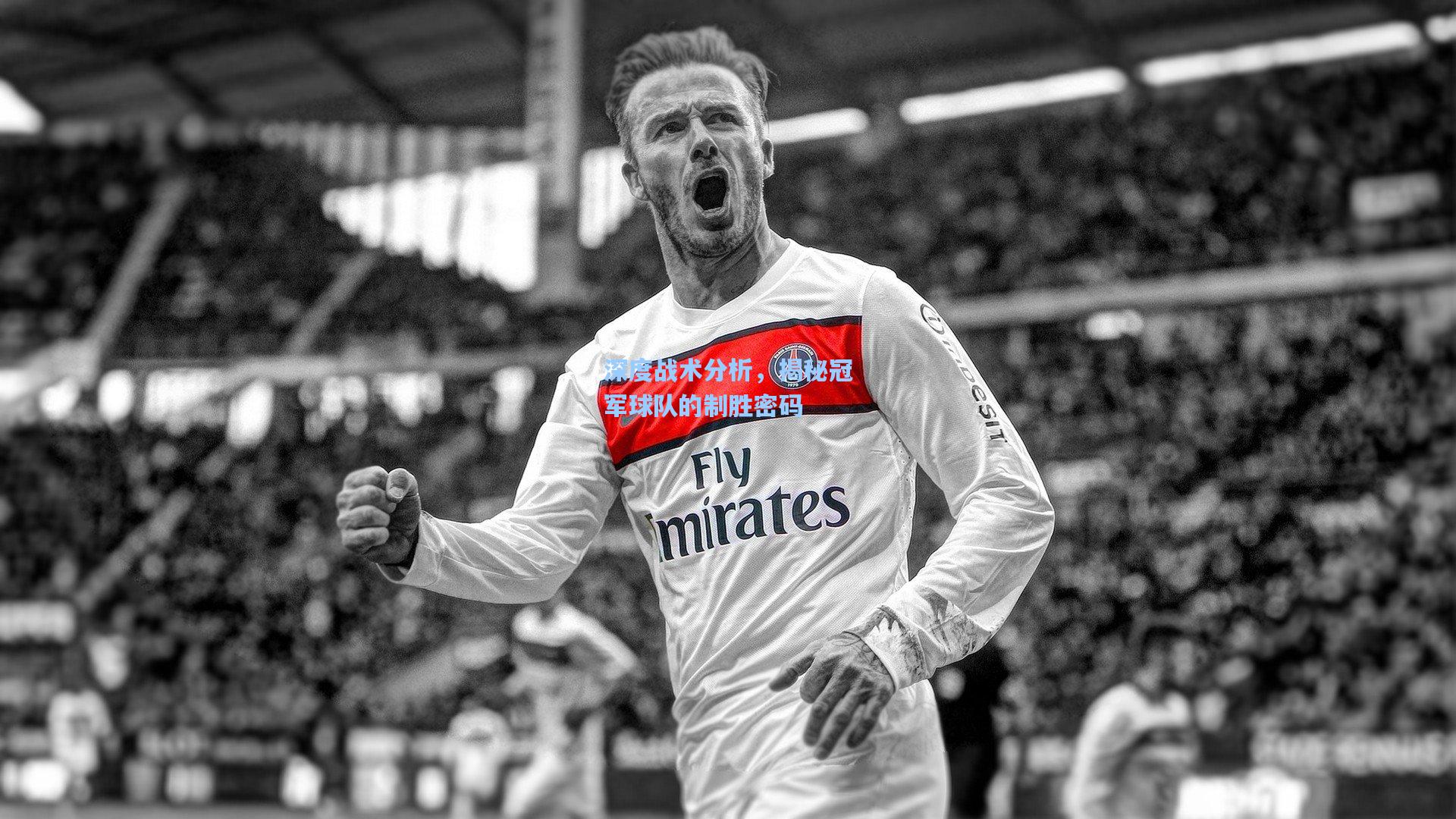 深度战术分析,揭秘冠军球队的制胜密码