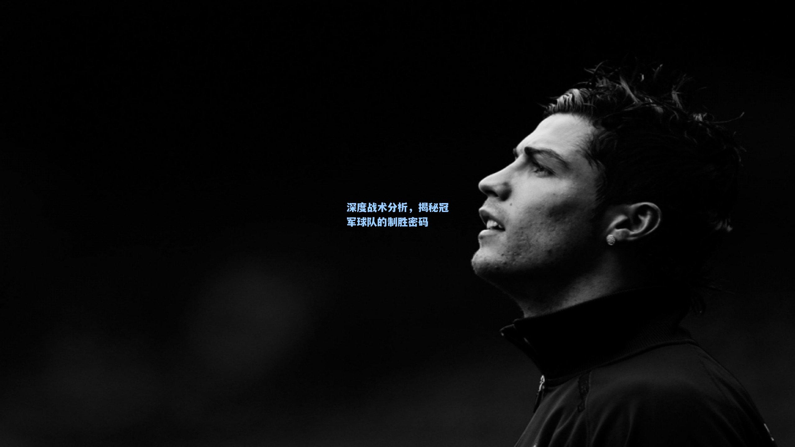 深度战术分析,揭秘冠军球队的制胜密码