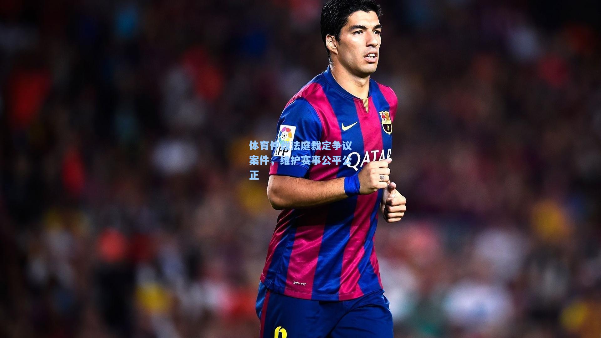 天天盈球网址_体育仲裁法庭裁定争议案件，维护赛事公平公正