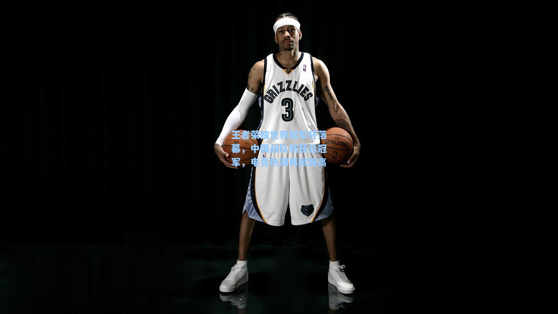 天天盈球网址_王者荣耀世界冠军杯落幕，中国战队斩获总冠军，电竞热潮再掀新高