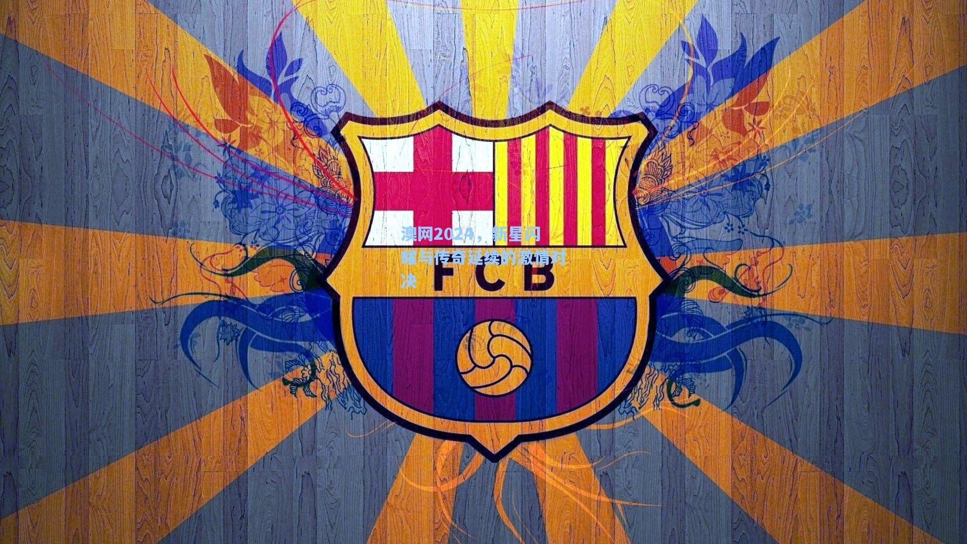 【天天盈球下载】澳网2024，新星闪耀与传奇延续的激情对决