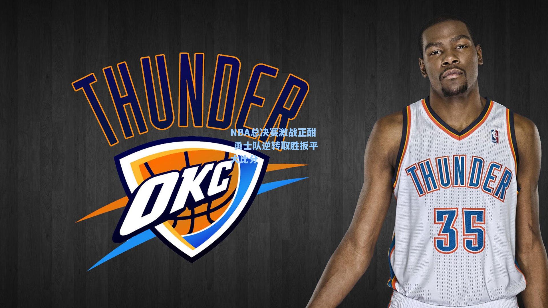 天天盈球即时比分直播_NBA总决赛激战正酣 勇士队逆转取胜扳平大比分