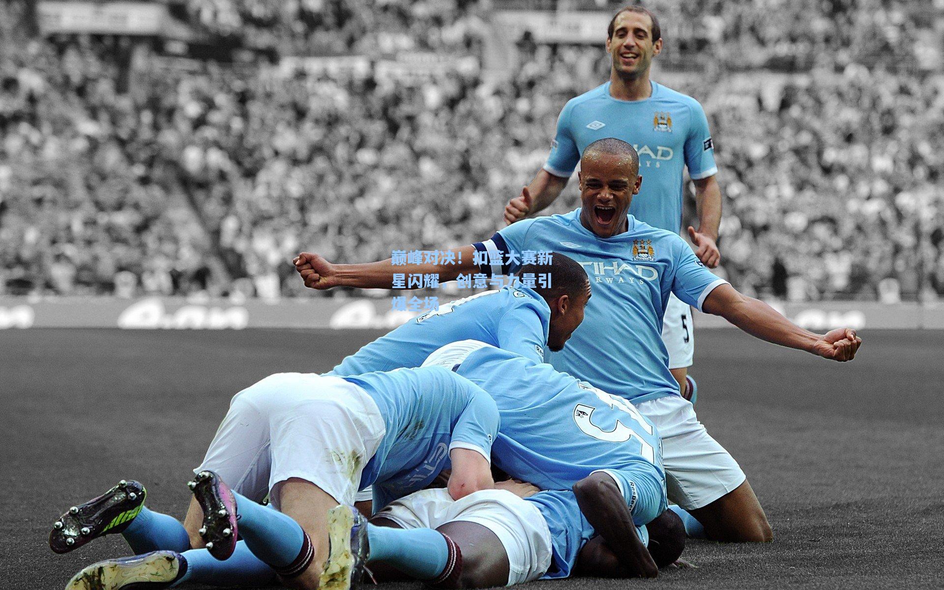 天天盈球|巅峰对决！扣篮大赛新星闪耀，创意与力量引爆全场