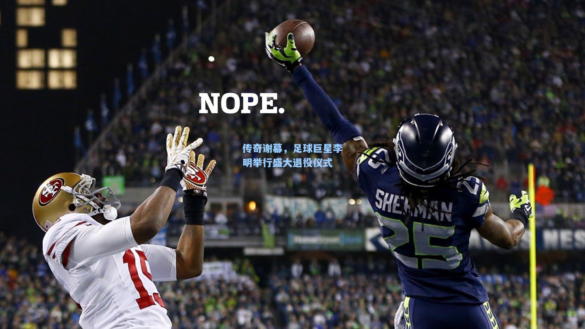 天天盈球app：传奇谢幕，足球巨星李明举行盛大退役仪式