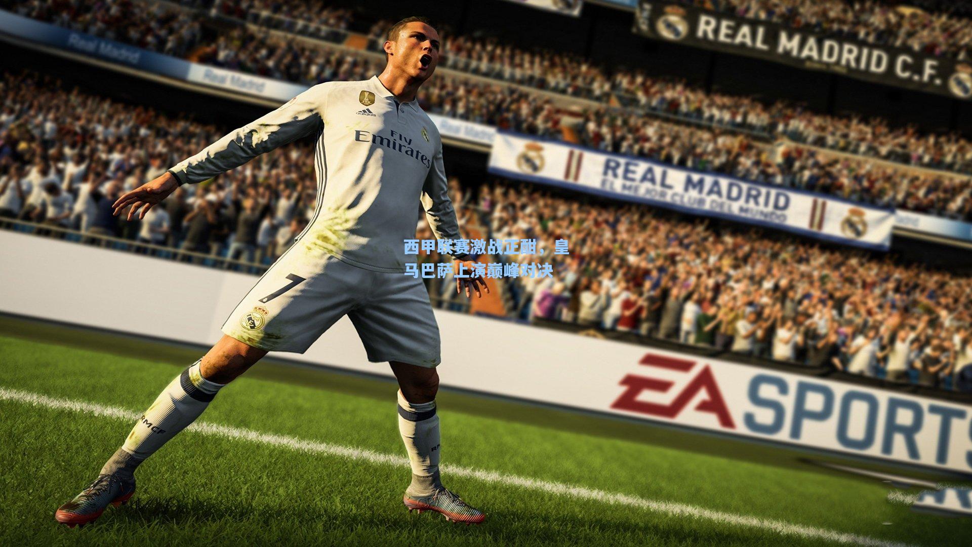 西甲联赛激战正酣，皇马巴萨上演巅峰对决