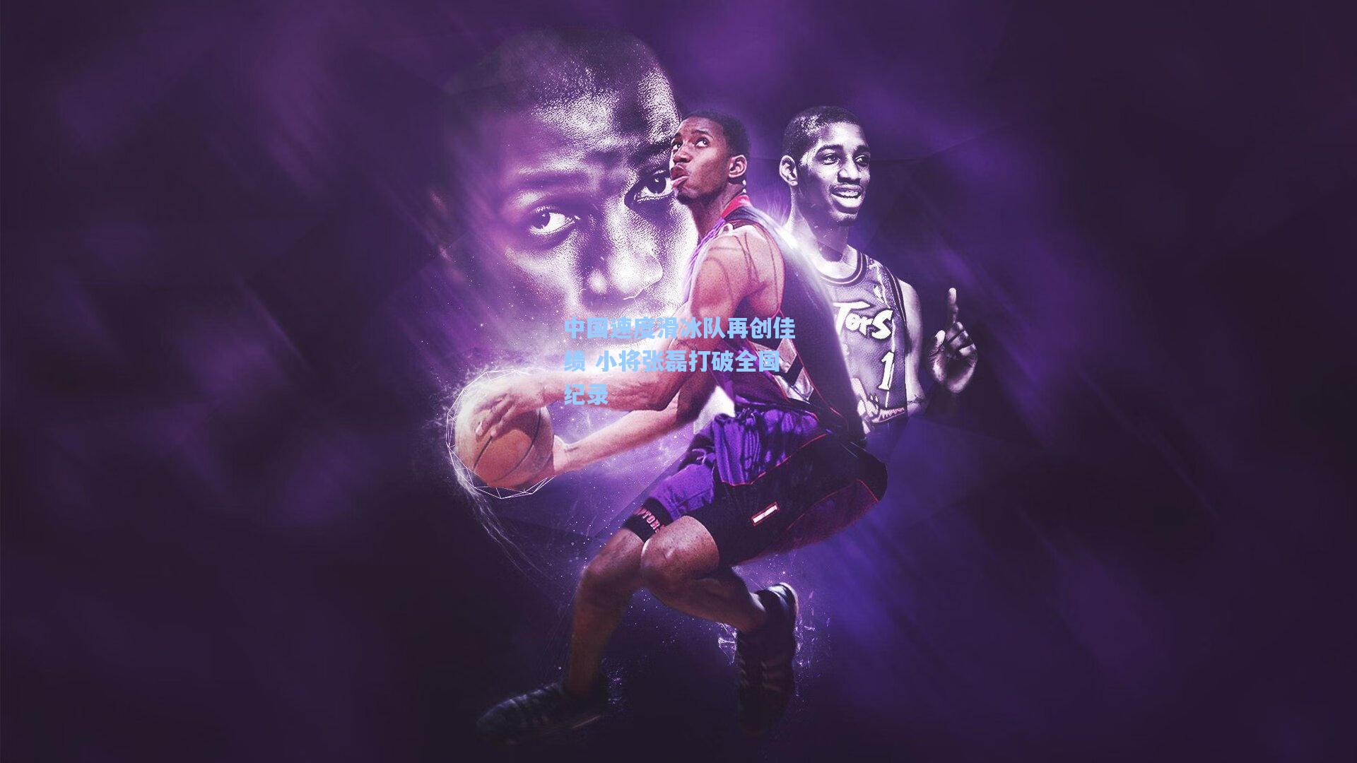 天天盈球即时比分直播_中国速度滑冰队再创佳绩 小将张磊打破全国纪录