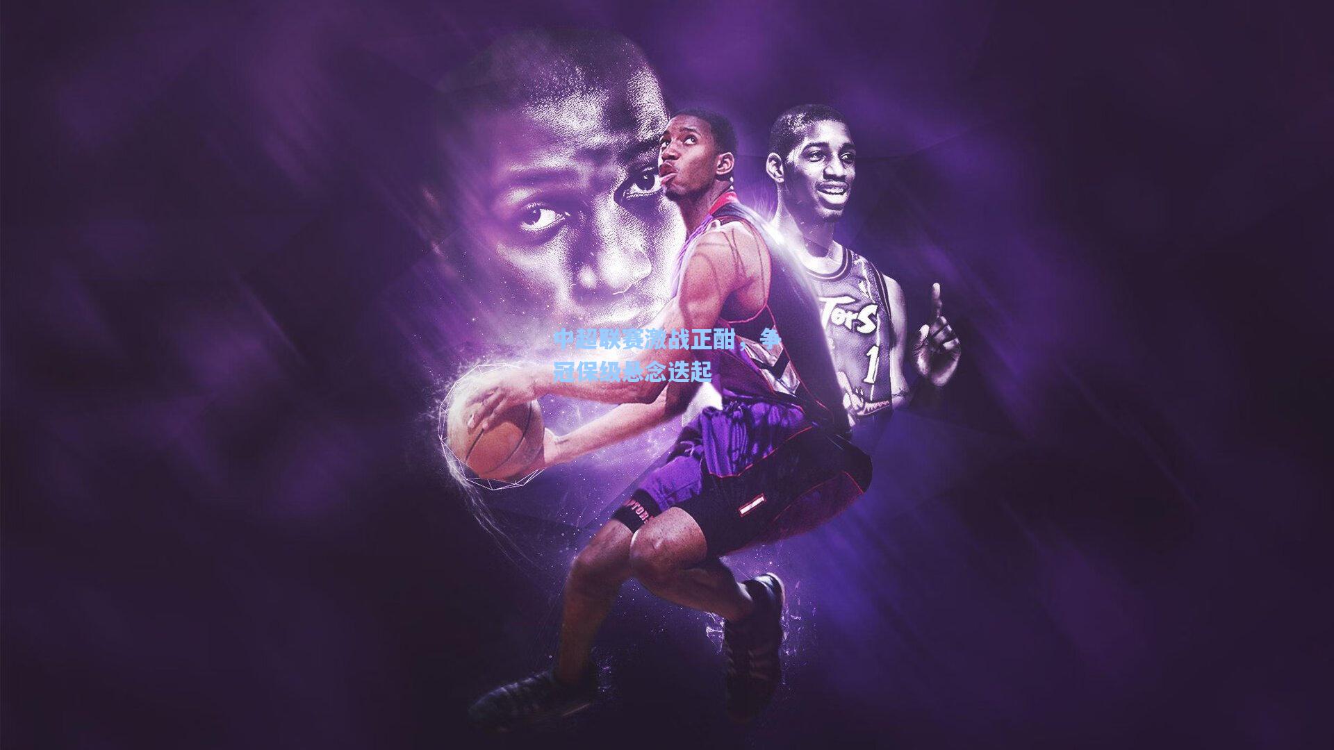 中超联赛激战正酣，争冠保级悬念迭起