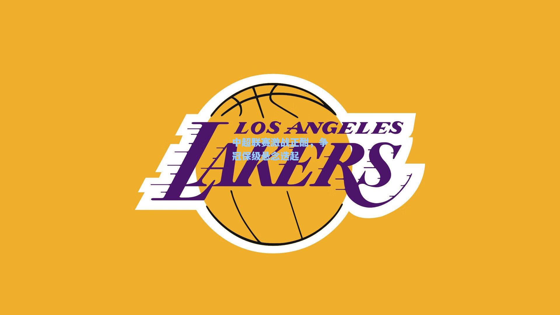 中超联赛激战正酣，争冠保级悬念迭起