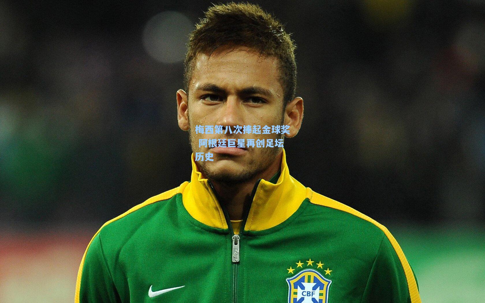 梅西第八次捧起金球奖 阿根廷巨星再创足坛历史