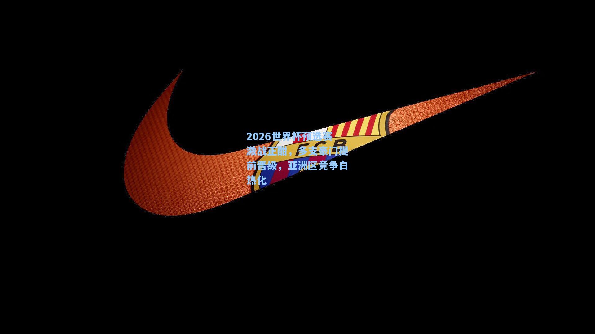 天天盈球官网|2026世界杯预选赛激战正酣，多支豪门提前晋级，亚洲区竞争白热化