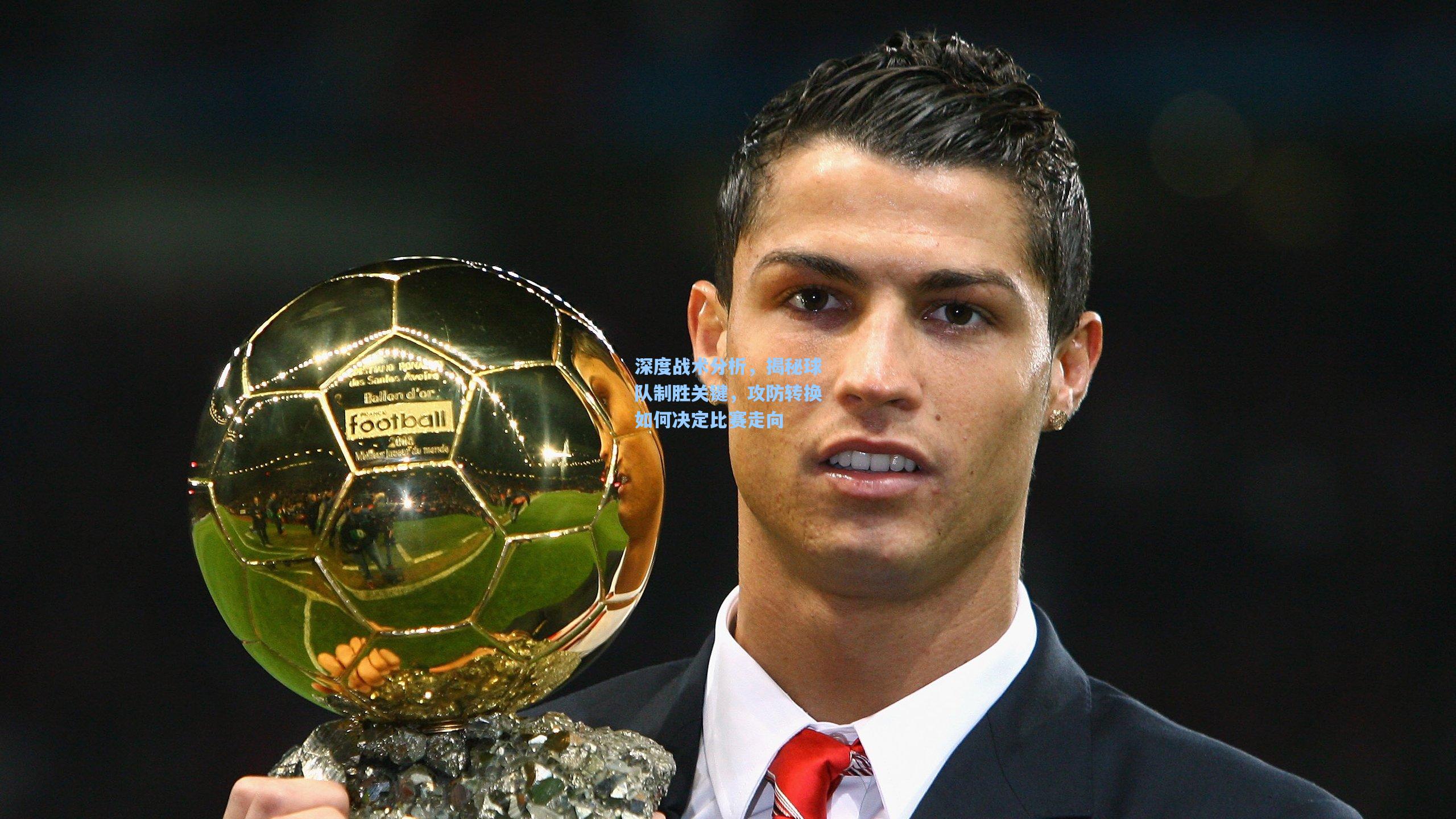 天天盈球网址-深度战术分析，揭秘球队制胜关键，攻防转换如何决定比赛走向