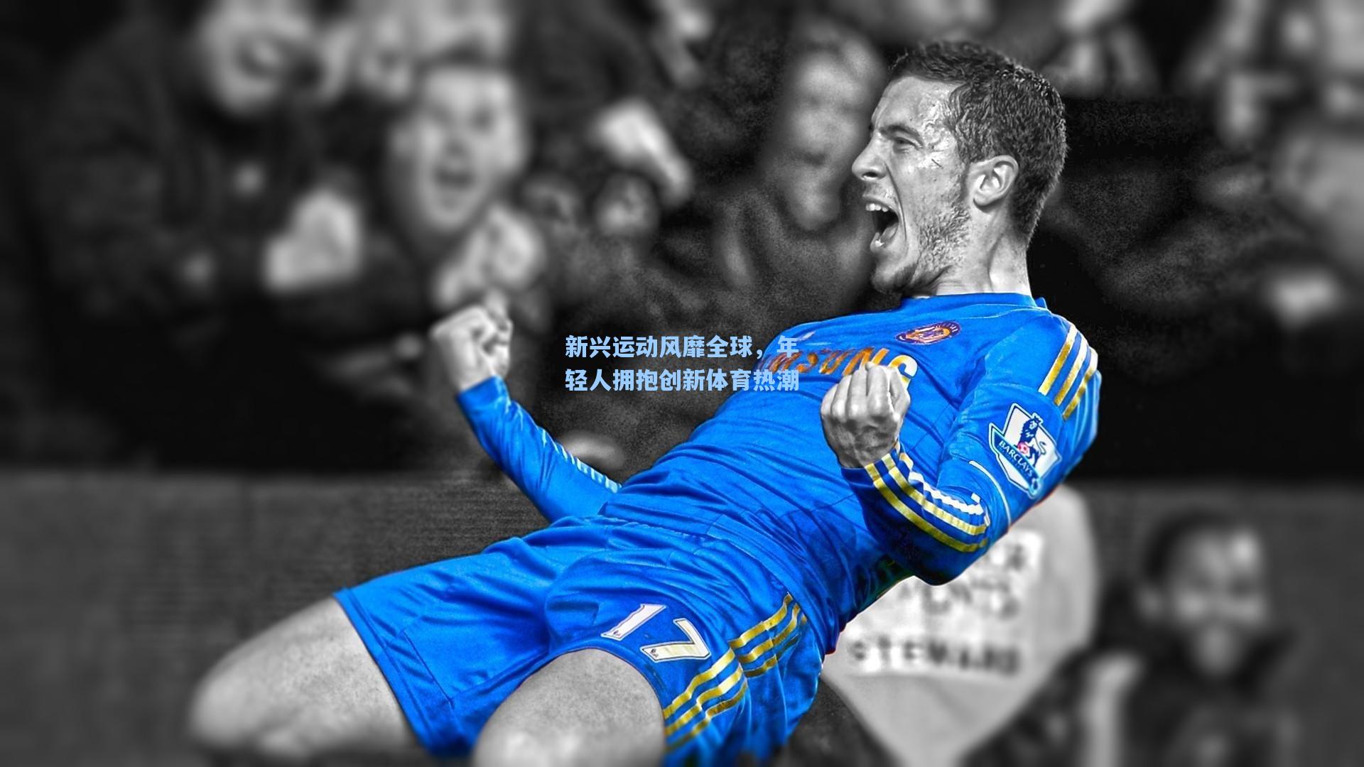 天天盈球官网|新兴运动风靡全球，年轻人拥抱创新体育热潮