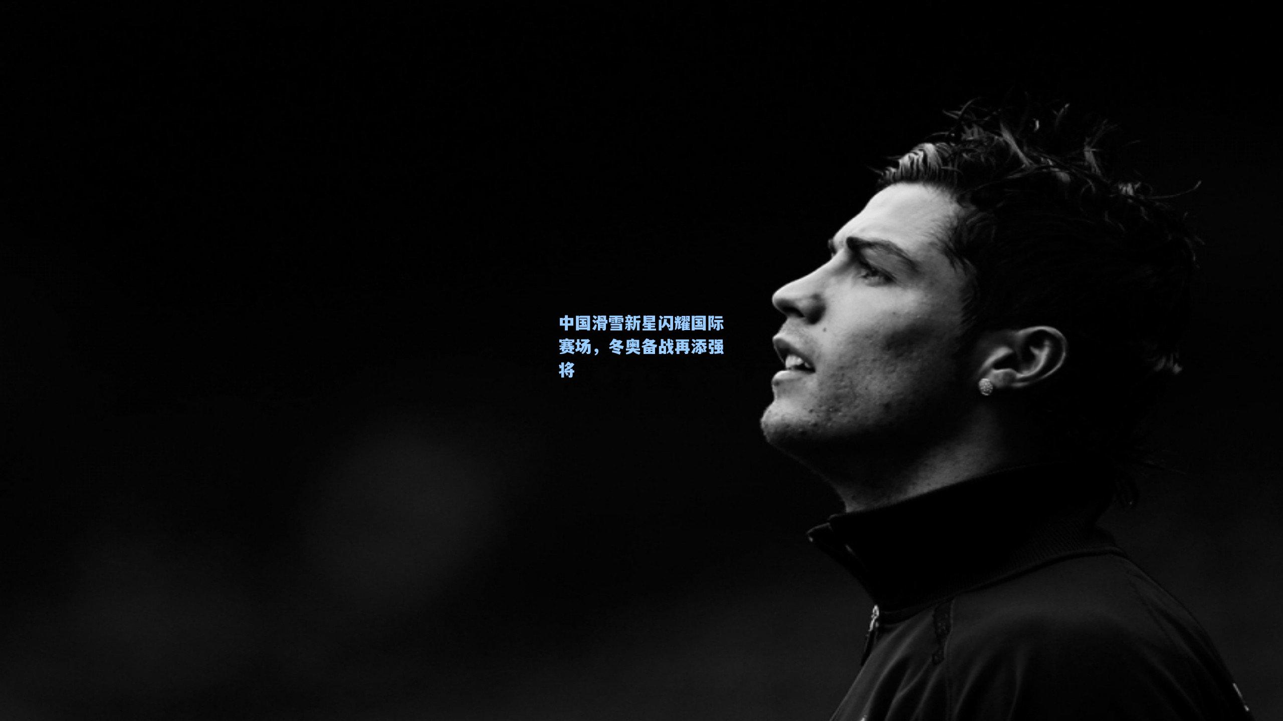 中国滑雪新星闪耀国际赛场，冬奥备战再添强将