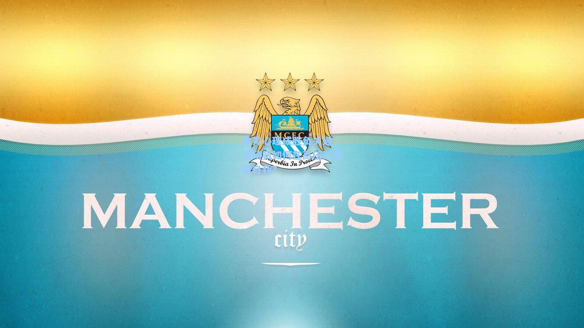 体育心理成胜负关键,运动员如何在高压下突破自我?