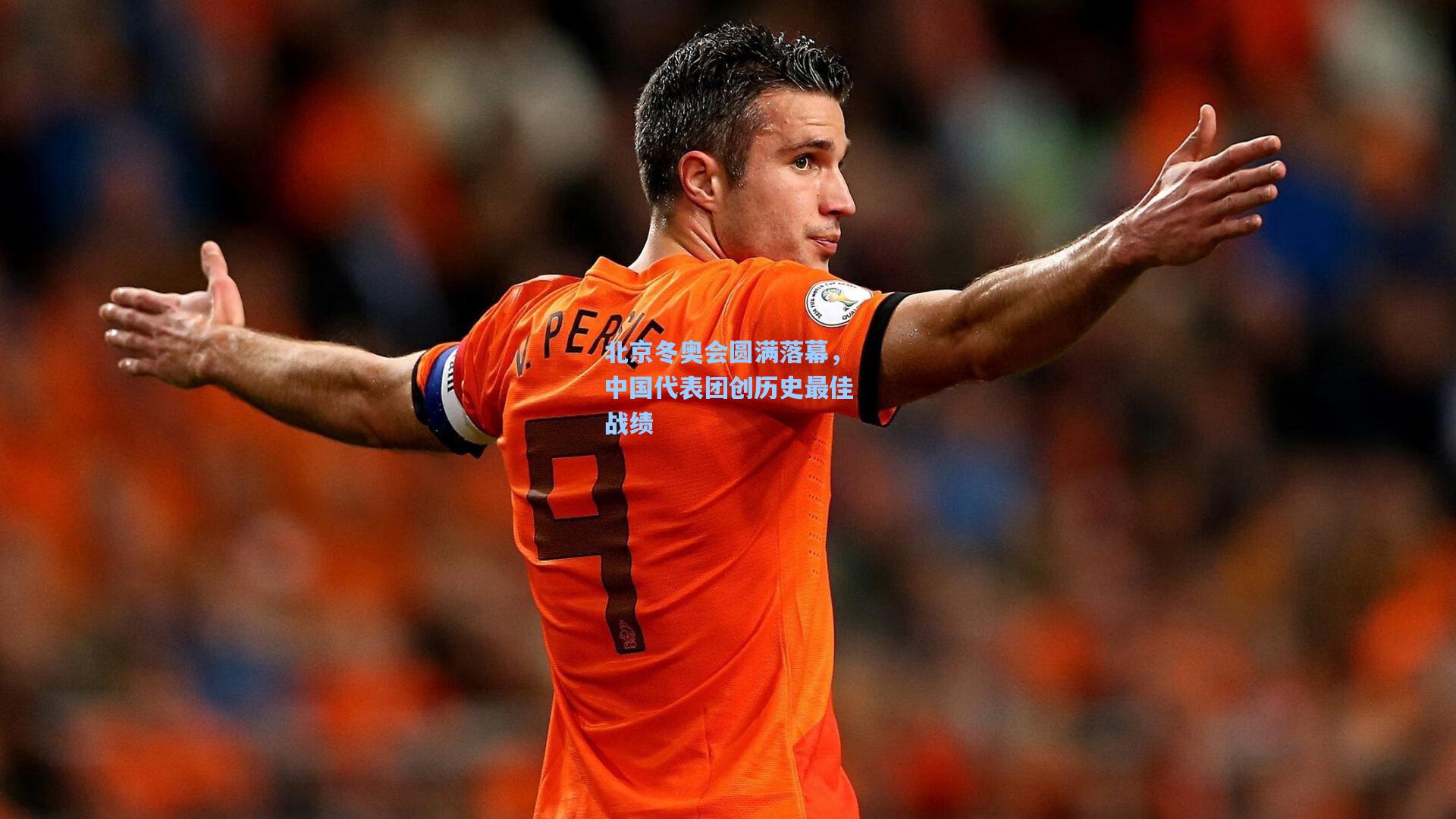 北京冬奥会圆满落幕，中国代表团创历史最佳战绩