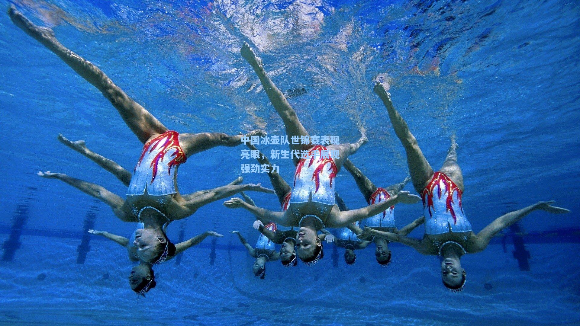 中国冰壶队世锦赛表现亮眼,新生代选手展现强劲实力