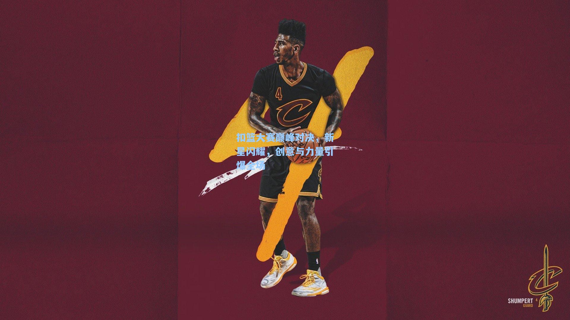 扣篮大赛巅峰对决,新星闪耀,创意与力量引爆全场