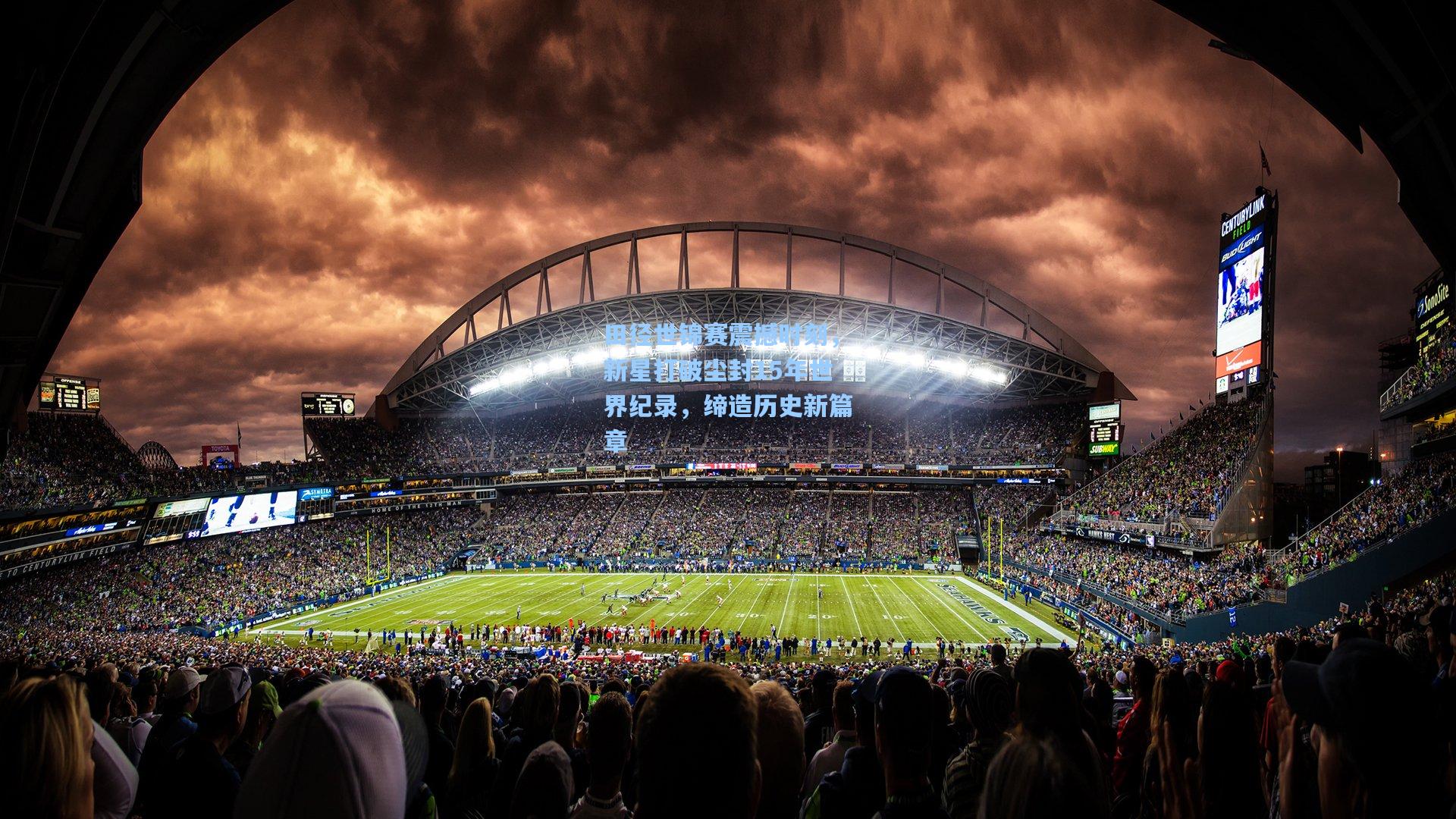 田径世锦赛震撼时刻，新星打破尘封15年世界纪录，缔造历史新篇章