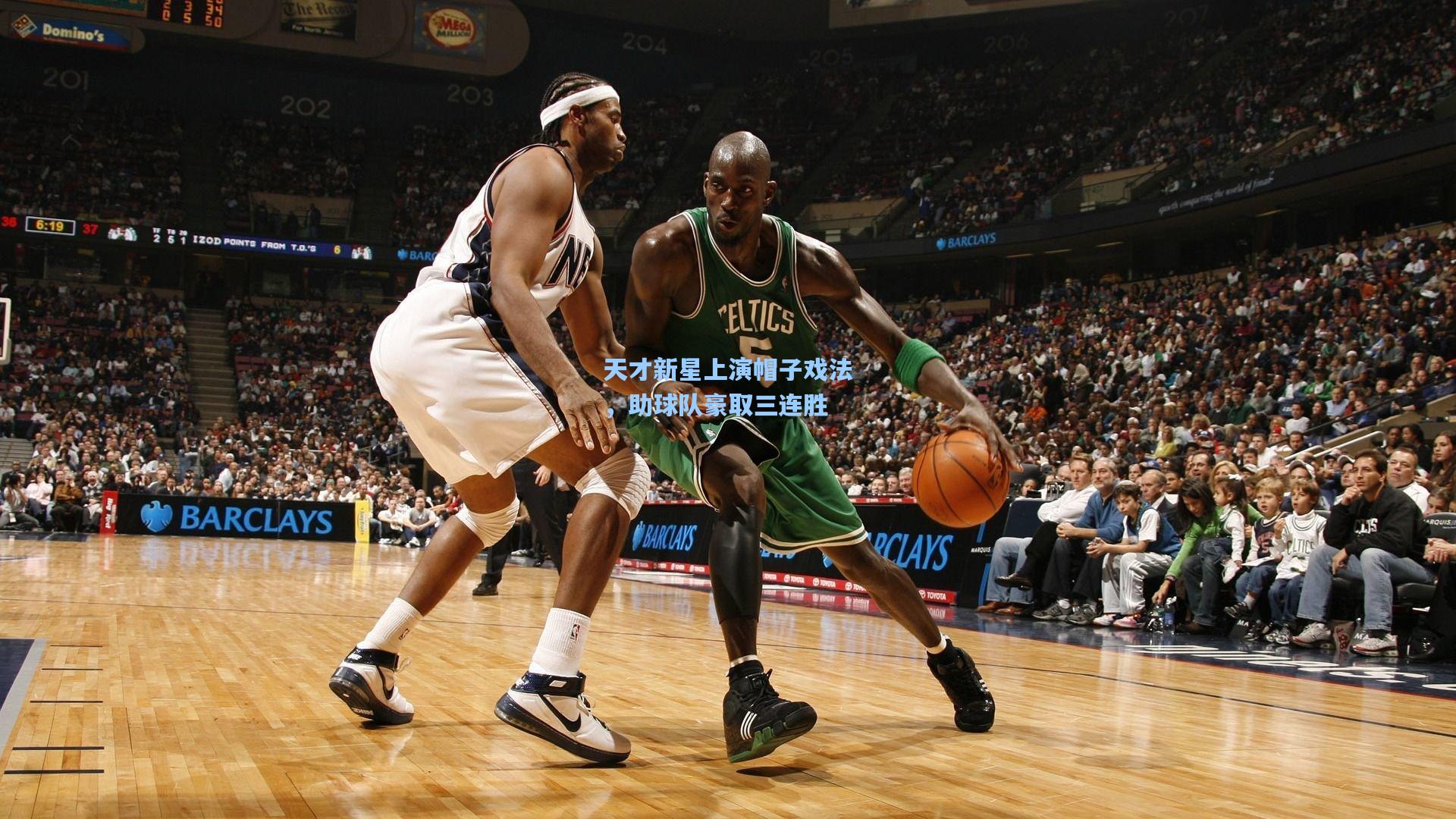 天才新星上演帽子戏法,助球队豪取三连胜