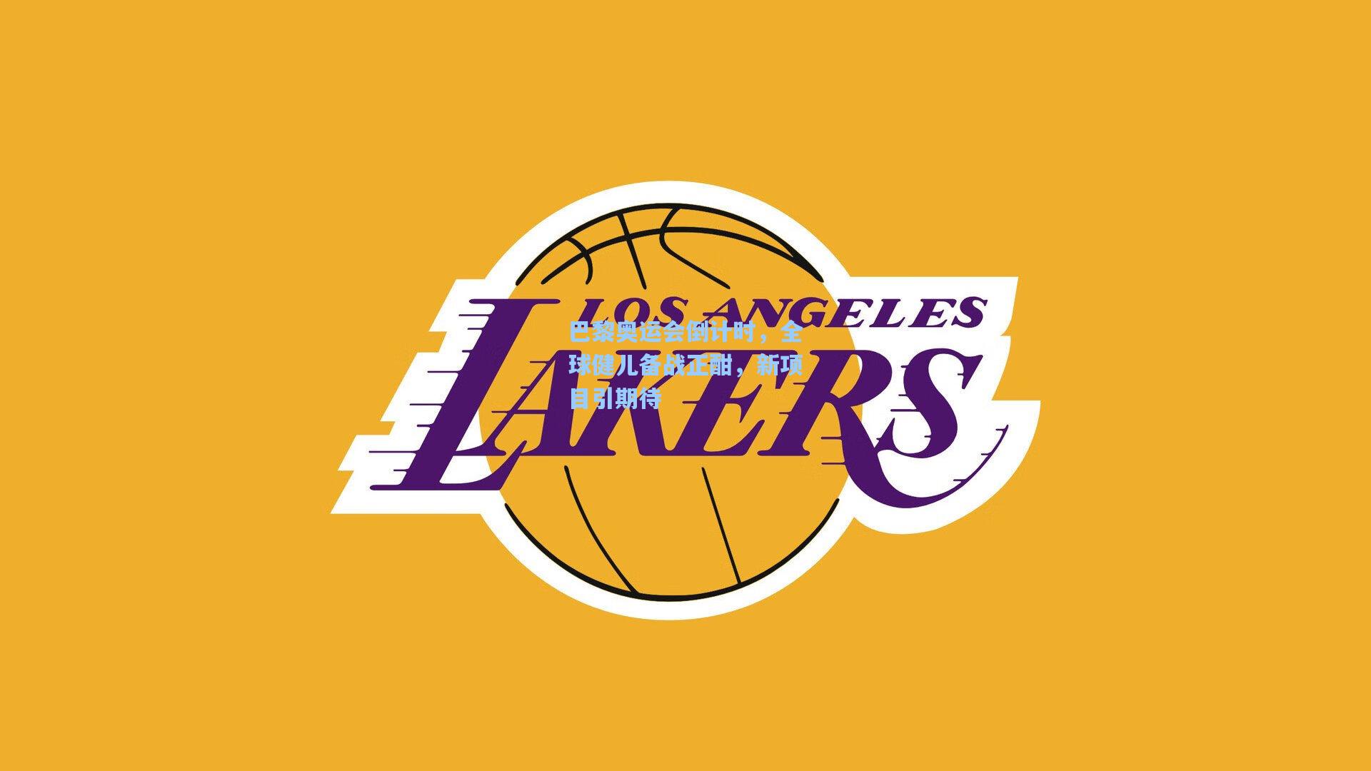 天天盈球官网-巴黎奥运会倒计时，全球健儿备战正酣，新项目引期待