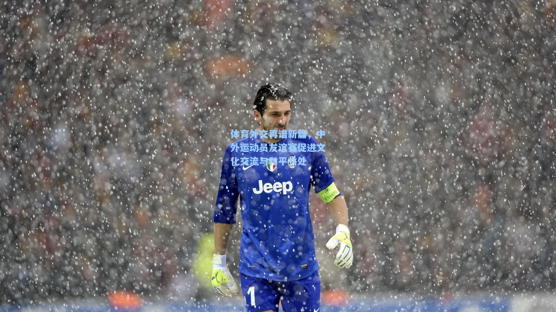 体育外交再谱新篇,中外运动员友谊赛促进文化交流与和平共处