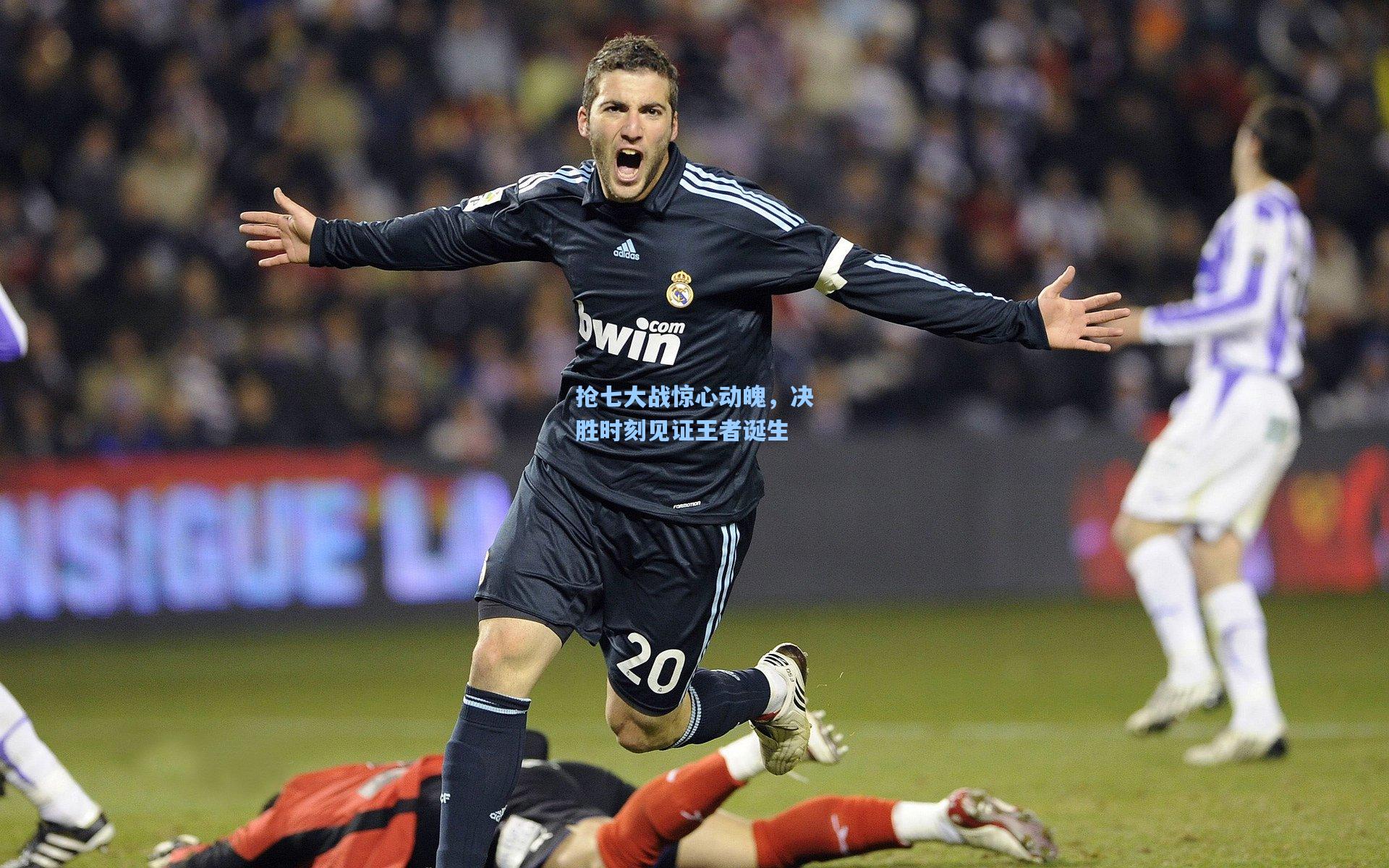 抢七大战惊心动魄,决胜时刻见证王者诞生