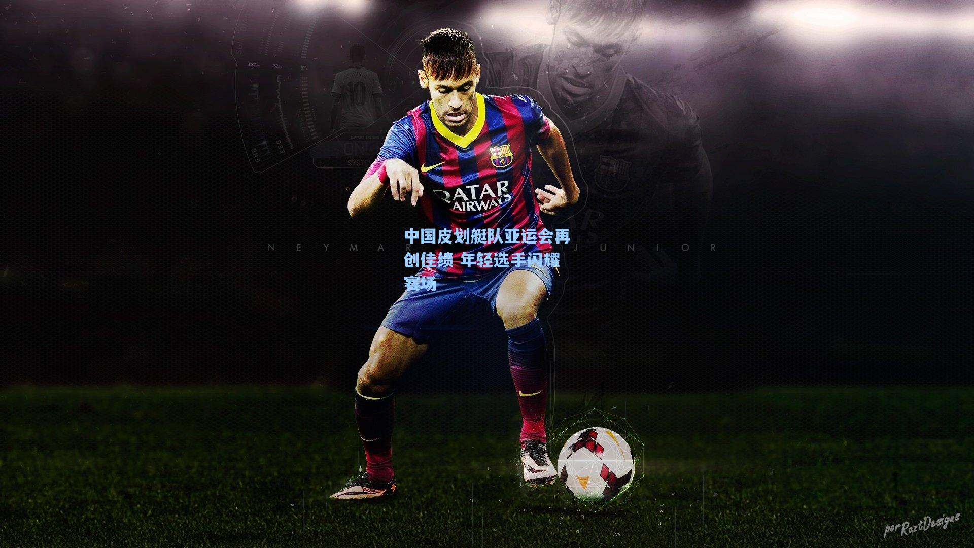 中国皮划艇队亚运会再创佳绩 年轻选手闪耀赛场