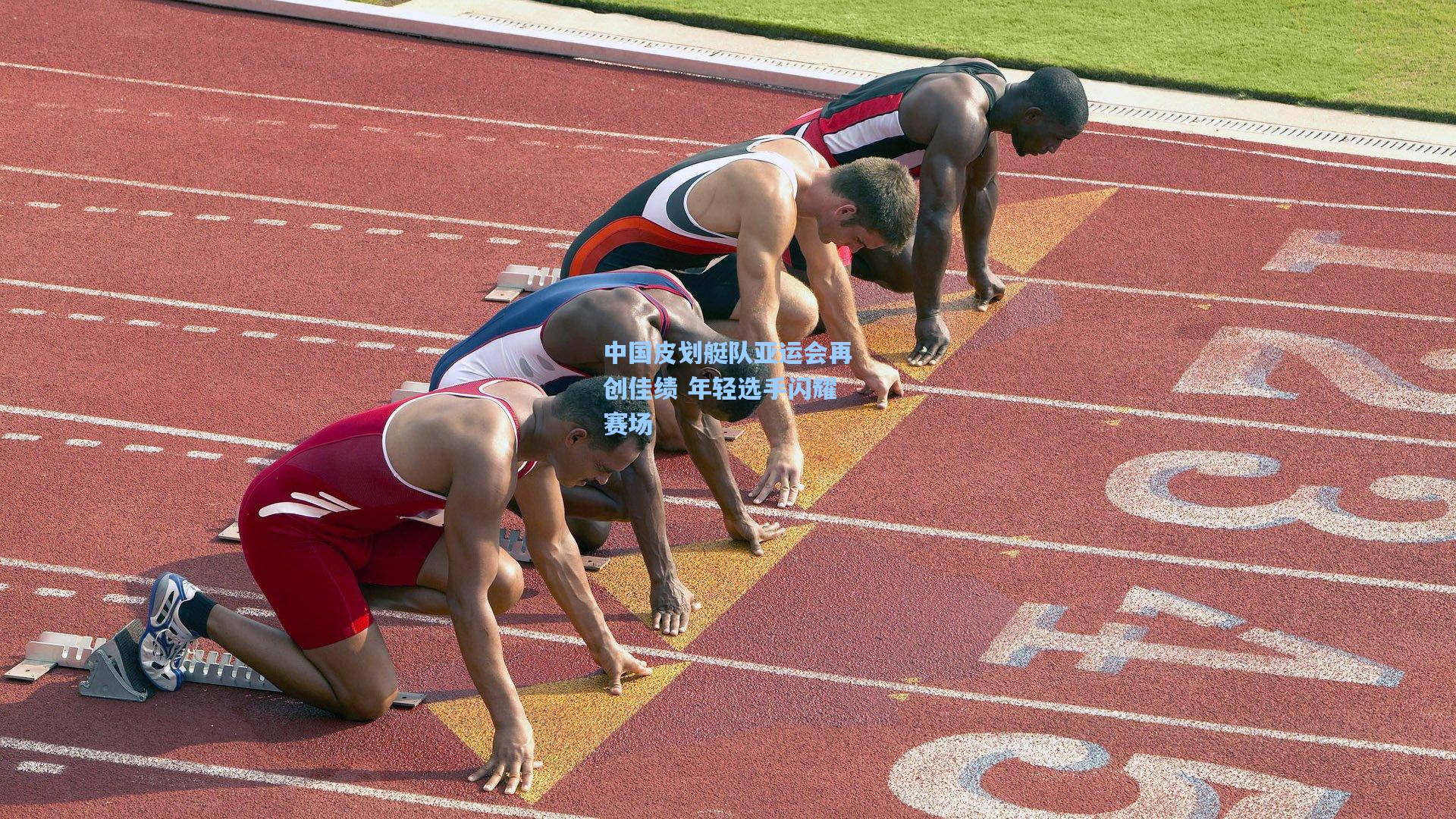 中国皮划艇队亚运会再创佳绩 年轻选手闪耀赛场