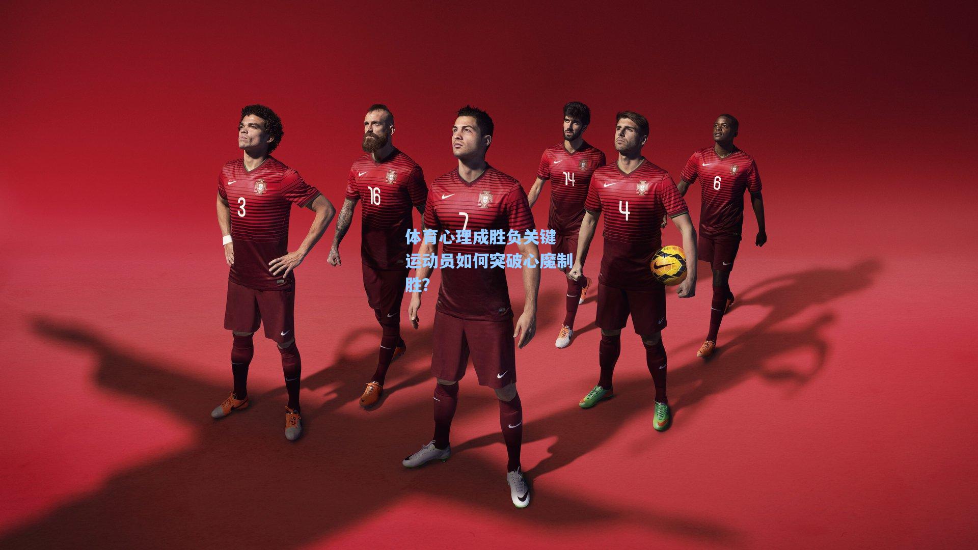 天天盈球下载：体育心理成胜负关键 运动员如何突破心魔制胜？