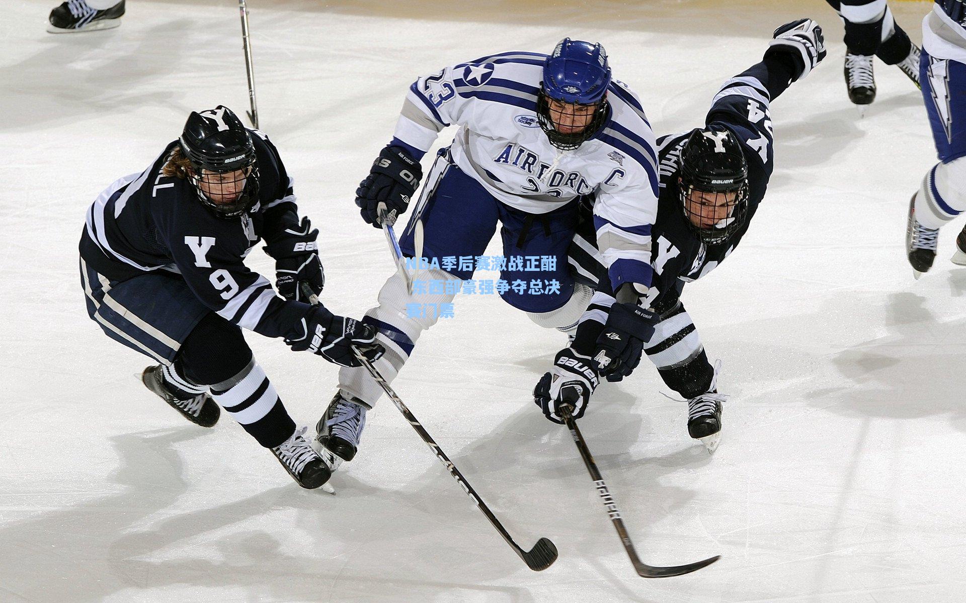 NBA季后赛激战正酣 东西部豪强争夺总决赛门票