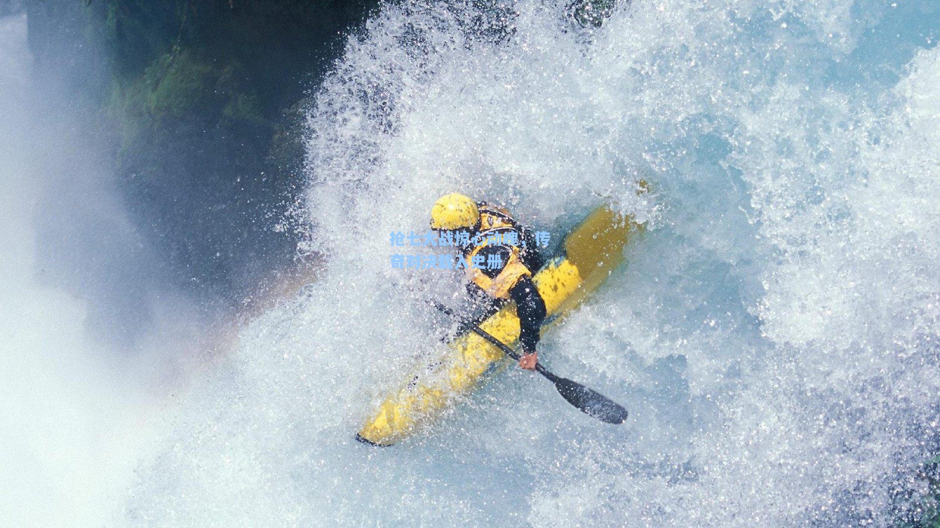 【天天盈球下载】抢七大战惊心动魄，传奇对决载入史册