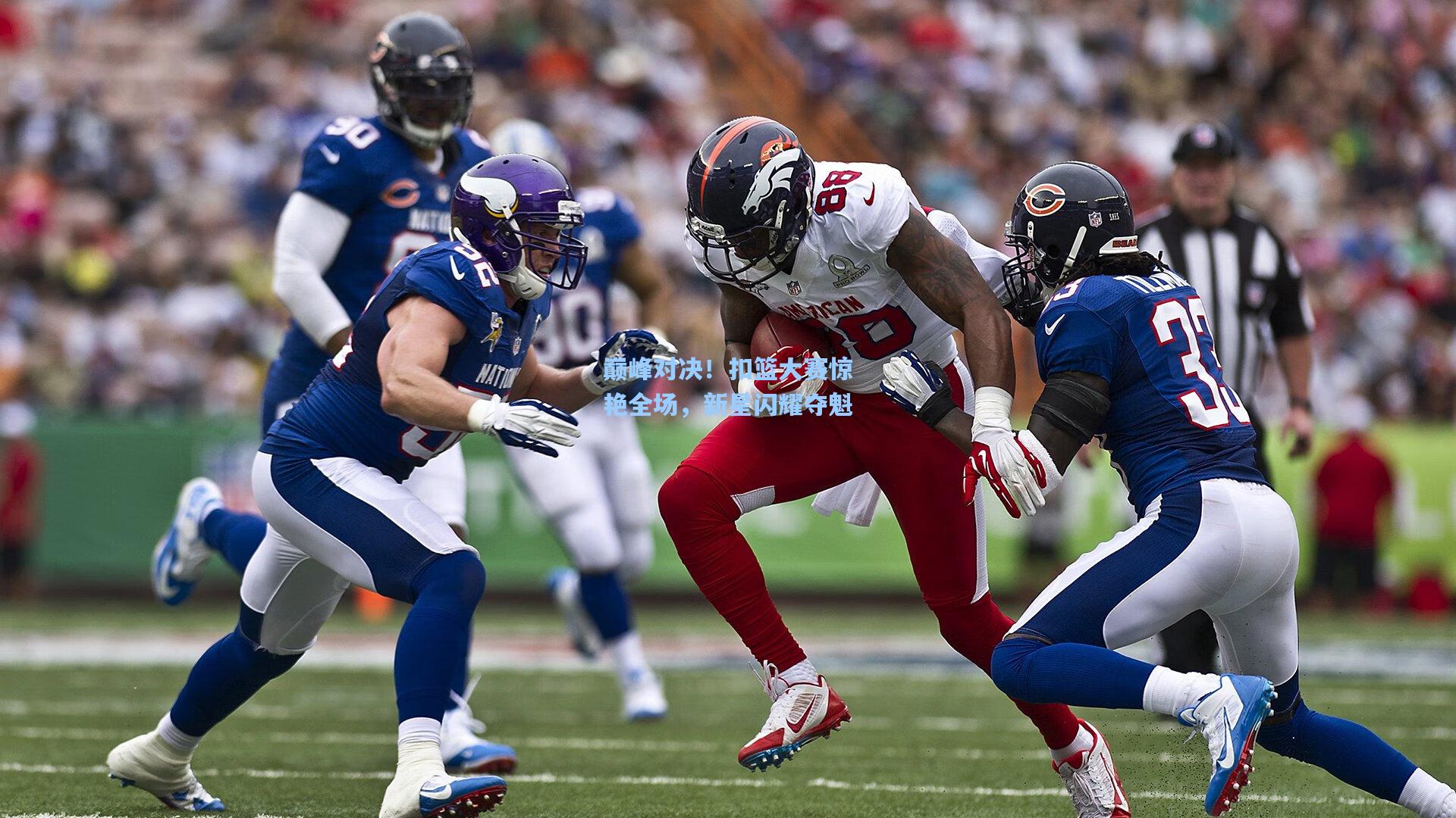 天天盈球app|巅峰对决！扣篮大赛惊艳全场，新星闪耀夺魁