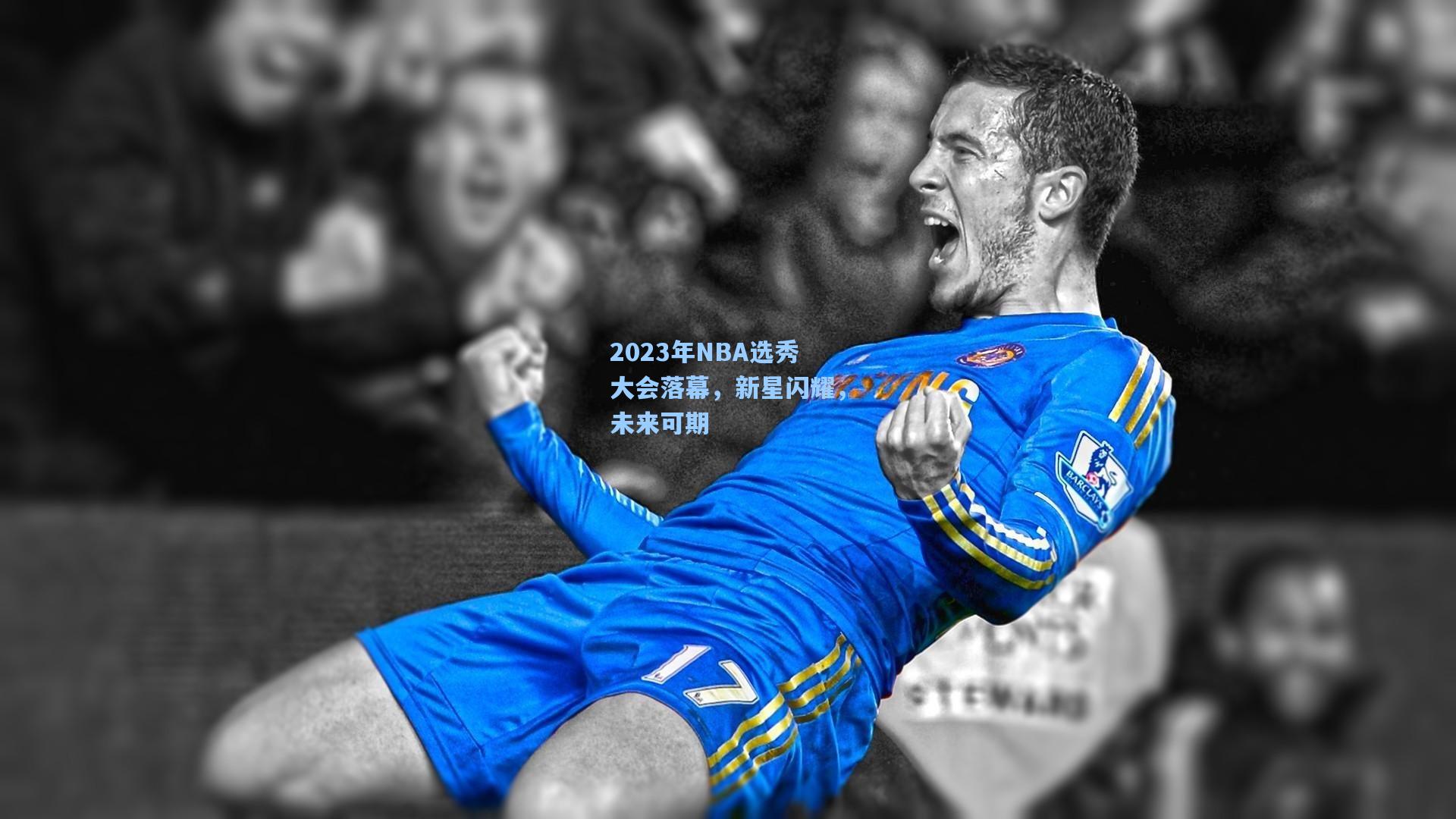 【天天盈球网址】2023年NBA选秀大会落幕，新星闪耀，未来可期