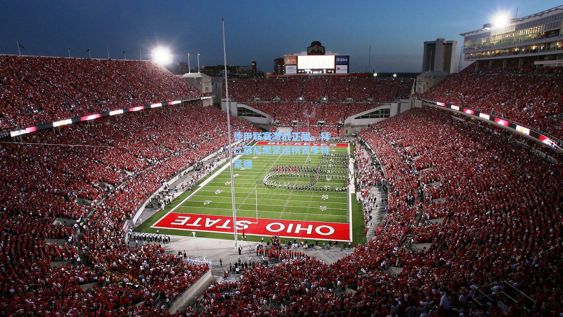 德甲联赛激战正酣，拜仁慕尼黑紧追榜首多特蒙德