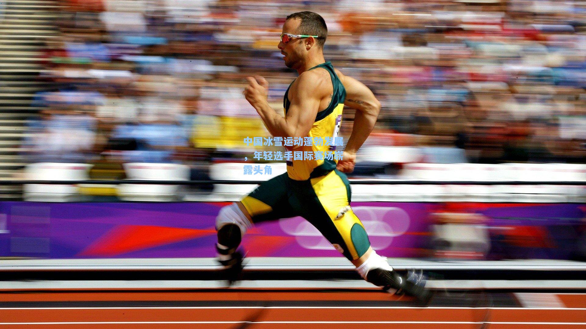 中国冰雪运动蓬勃发展，年轻选手国际赛场崭露头角