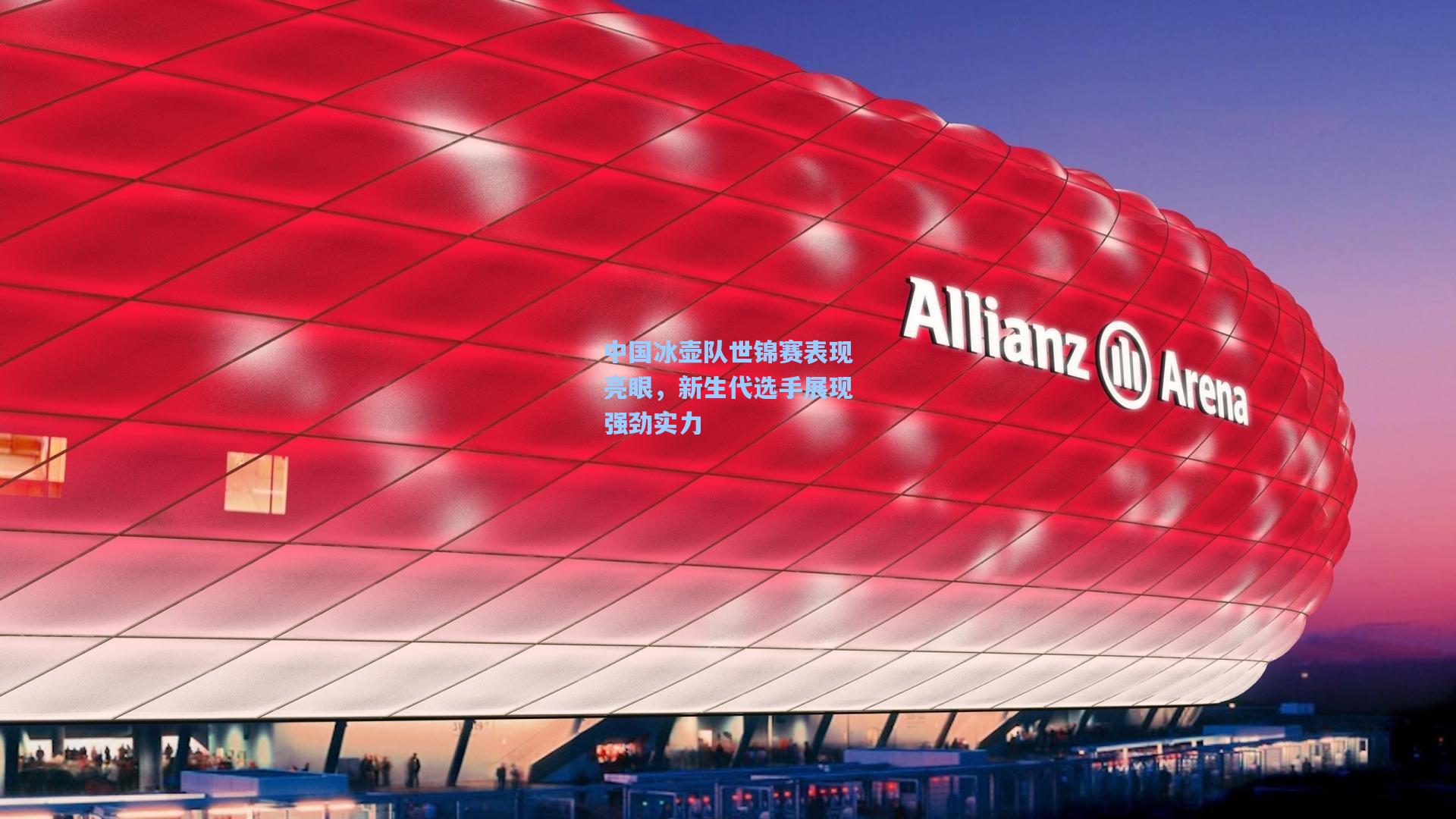 中国冰壶队世锦赛表现亮眼,新生代选手展现强劲实力