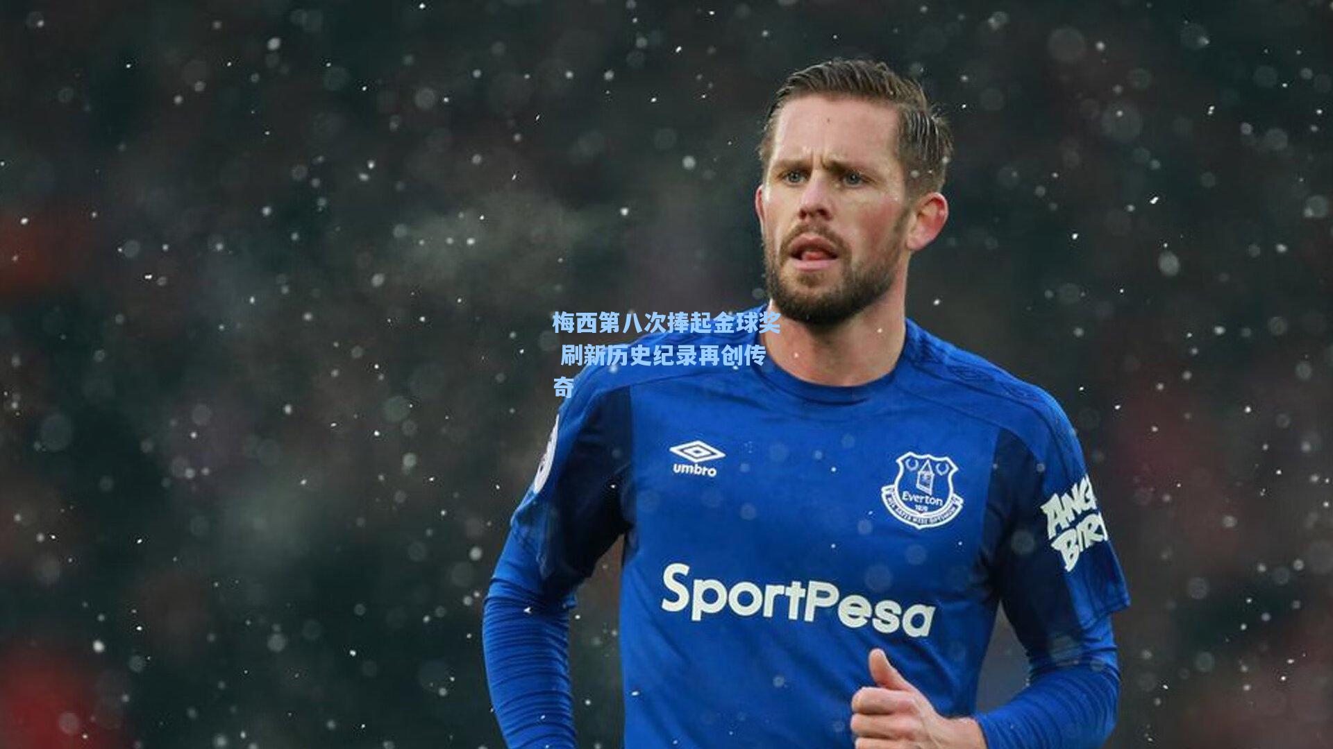 梅西第八次捧起金球奖 刷新历史纪录再创传奇