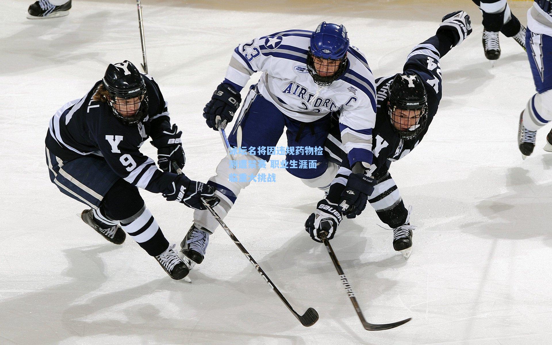 泳坛名将因违规药物检测遭禁赛 职业生涯面临重大挑战