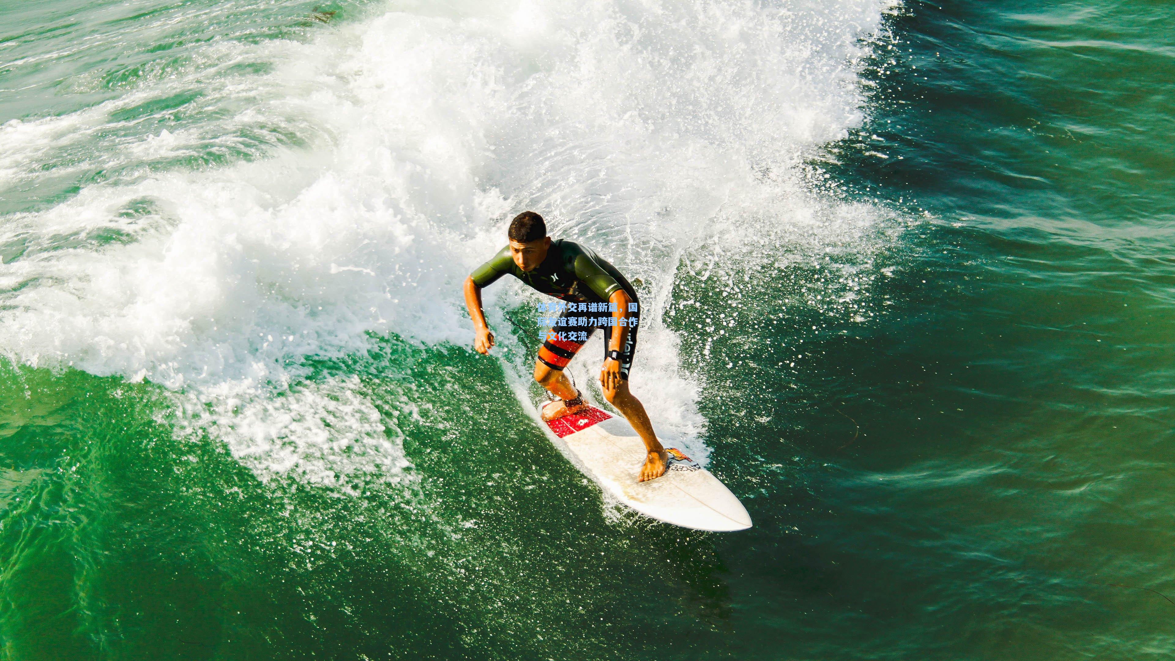 体育外交再谱新篇，国际友谊赛助力跨国合作与文化交流
